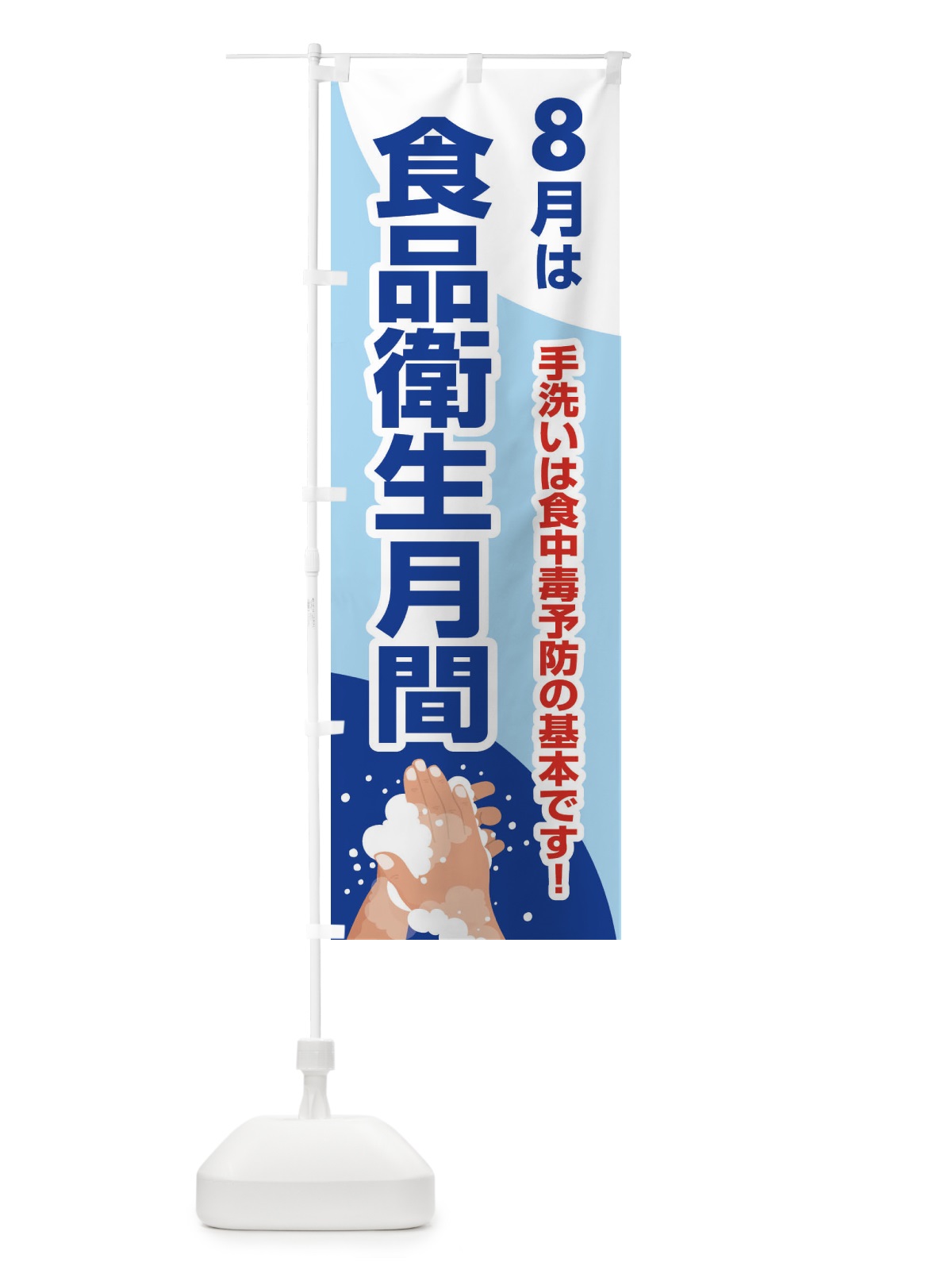 のぼり 食品衛生月間・食中毒予防・手洗い・8月 のぼり旗 X9YJ(デザイン【C】)