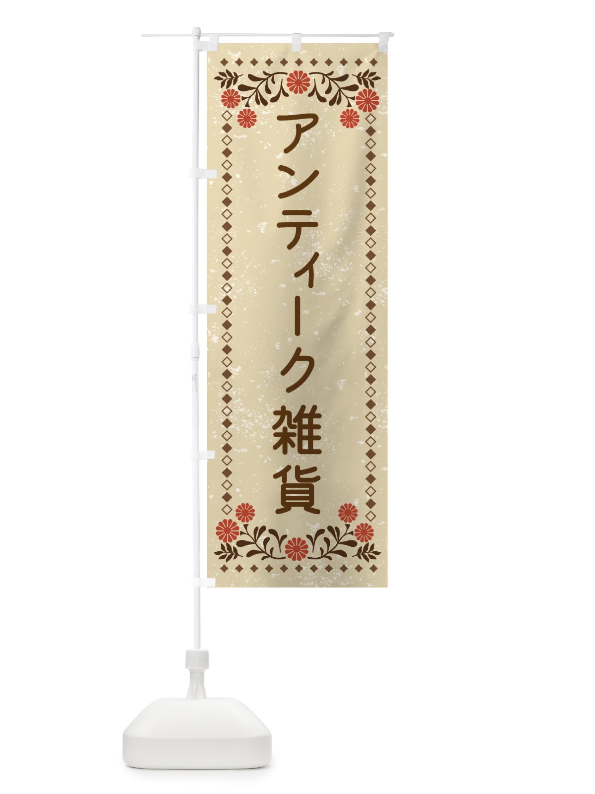 のぼり アンティーク雑貨・レトロ風 のぼり旗 X9YK(デザイン【A】)