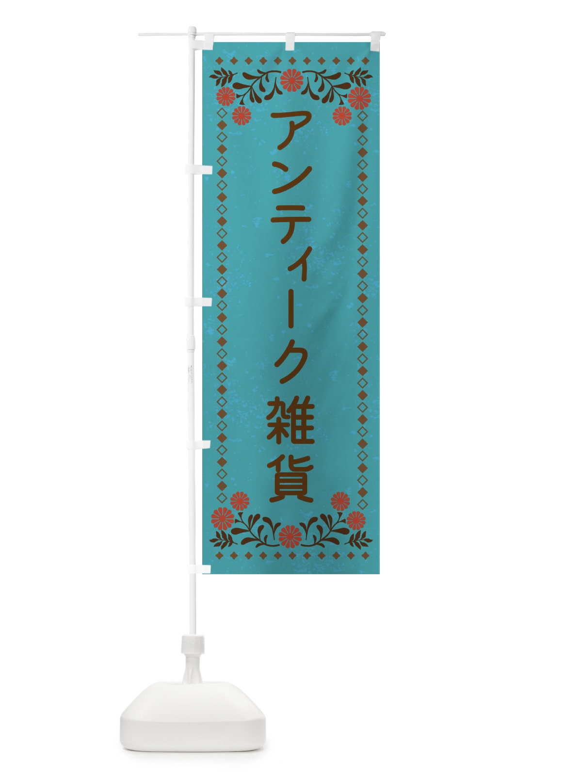 のぼり アンティーク雑貨・レトロ風 のぼり旗 X9YK(デザイン【C】)