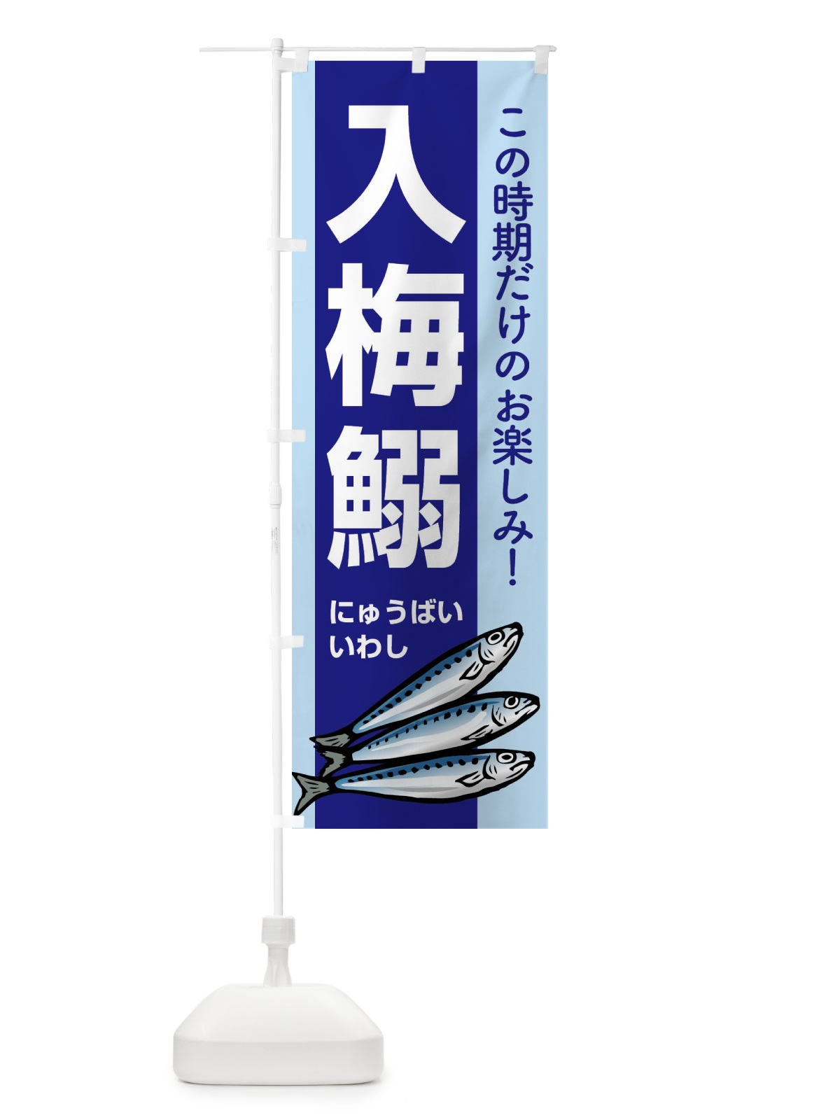 のぼり 入梅鰯・いわし・イワシ・にゅうばい のぼり旗 X9YN(デザイン【A】)