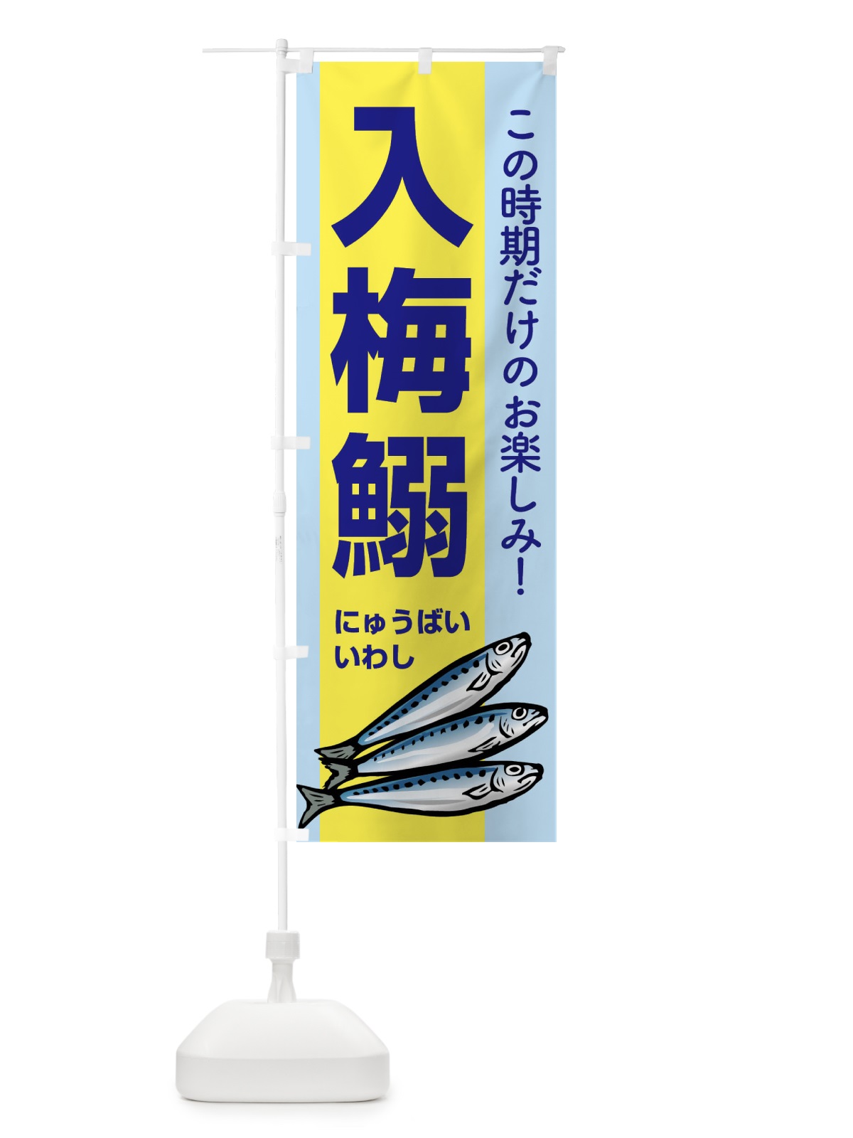 のぼり 入梅鰯・いわし・イワシ・にゅうばい のぼり旗 X9YN(デザイン【B】)