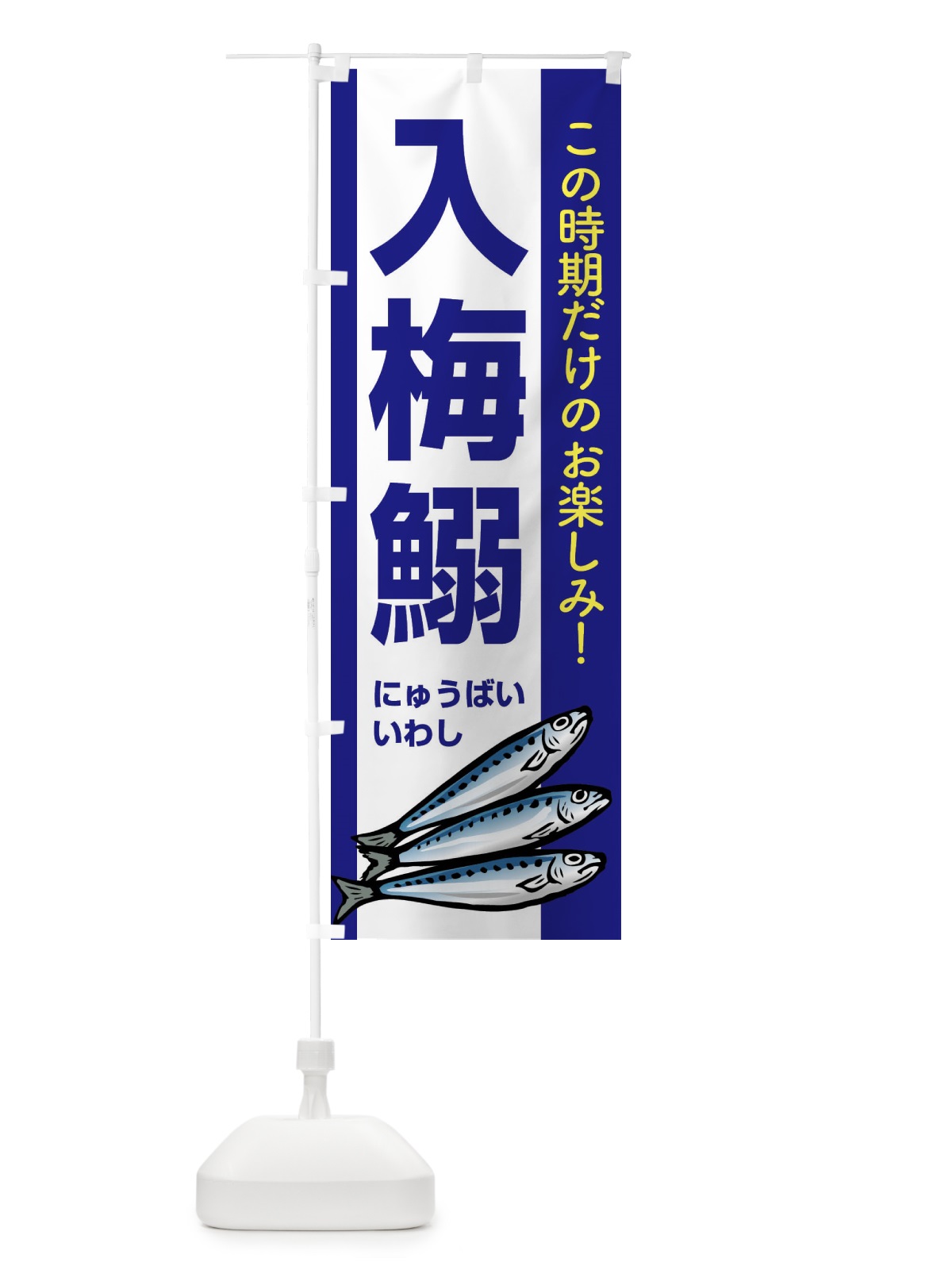 のぼり 入梅鰯・いわし・イワシ・にゅうばい のぼり旗 X9YN(デザイン【C】)