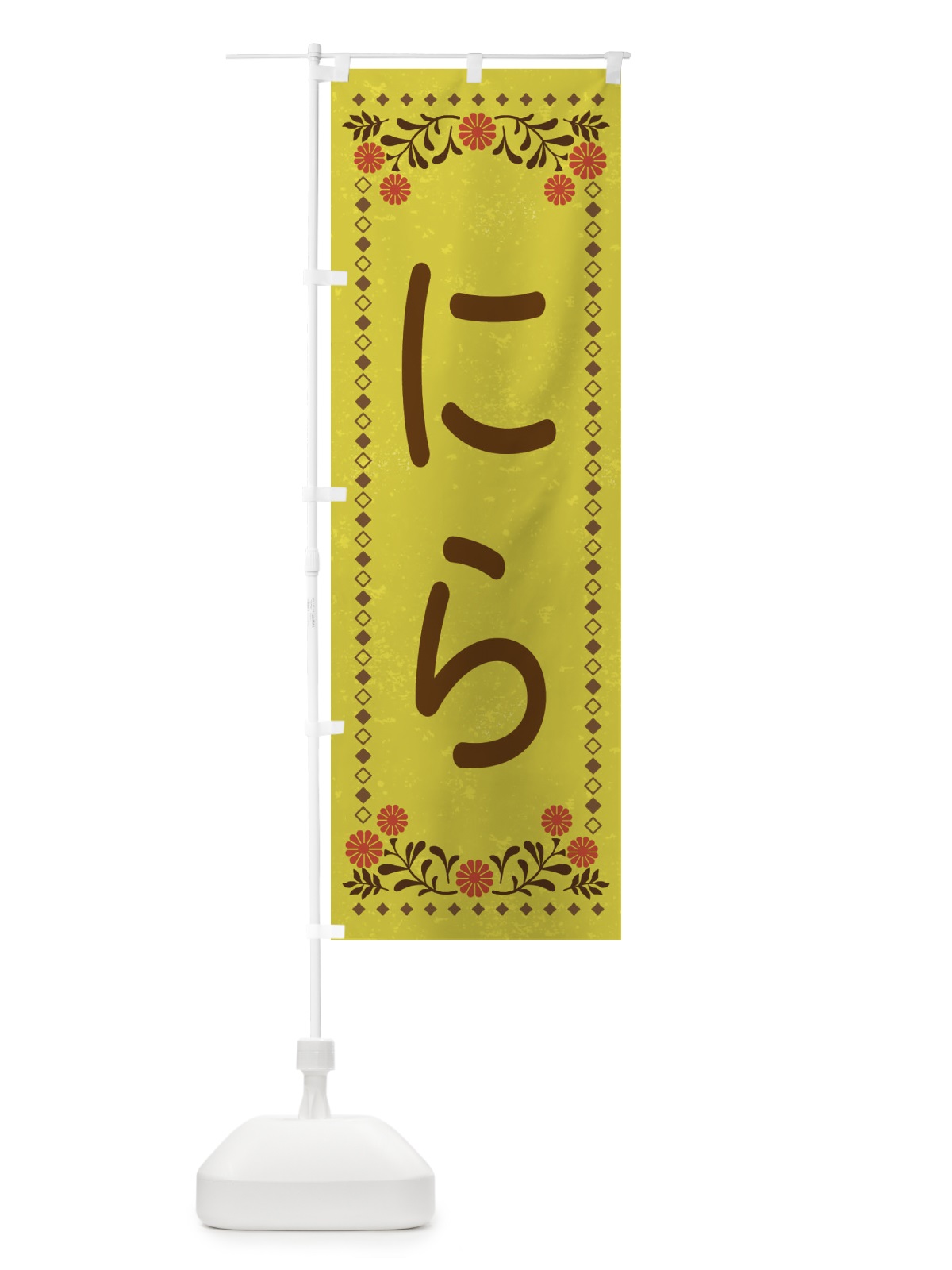 のぼり にら・レトロ風 のぼり旗 X9YS(デザイン【B】)