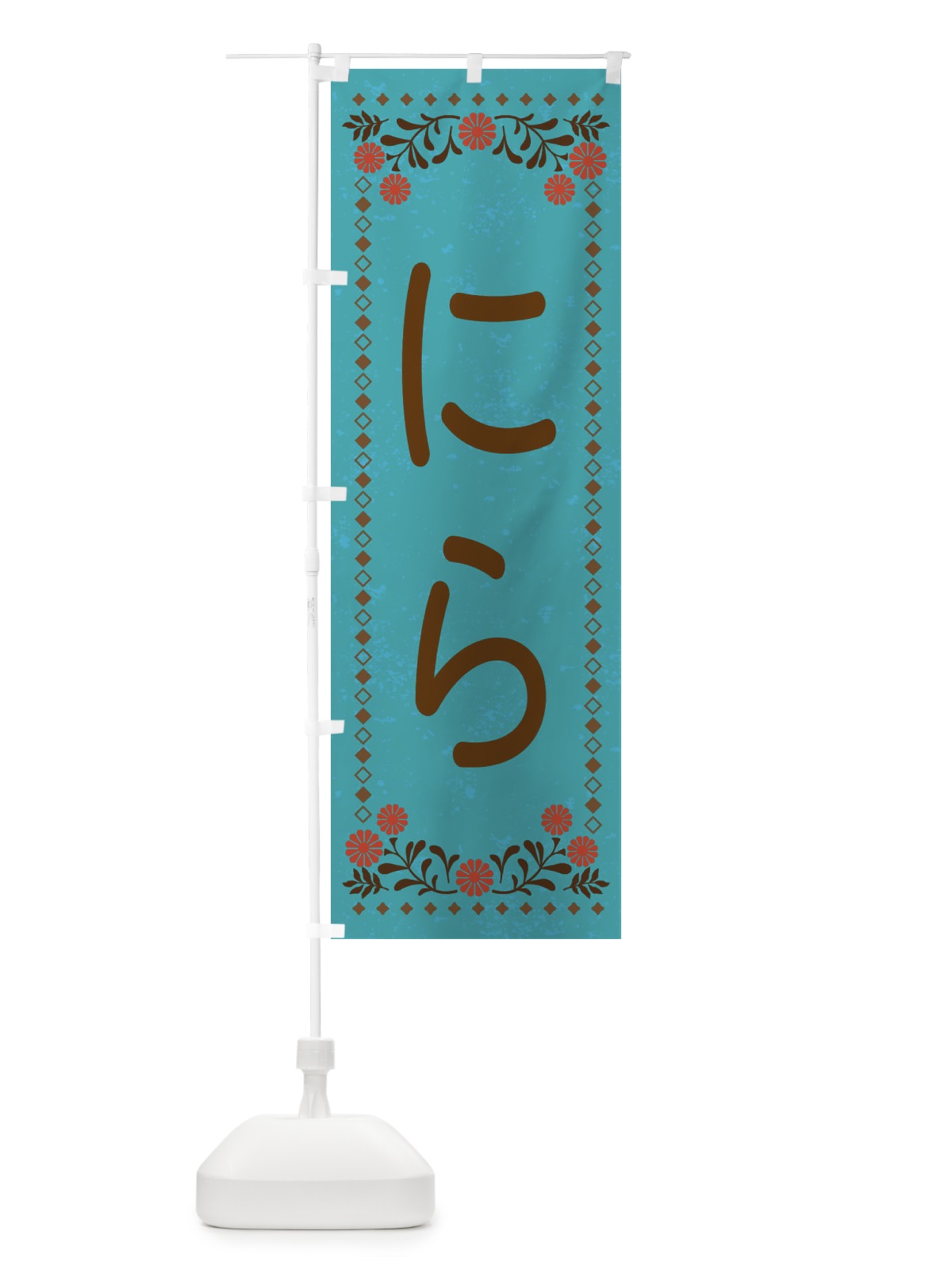 のぼり にら・レトロ風 のぼり旗 X9YS(デザイン【C】)