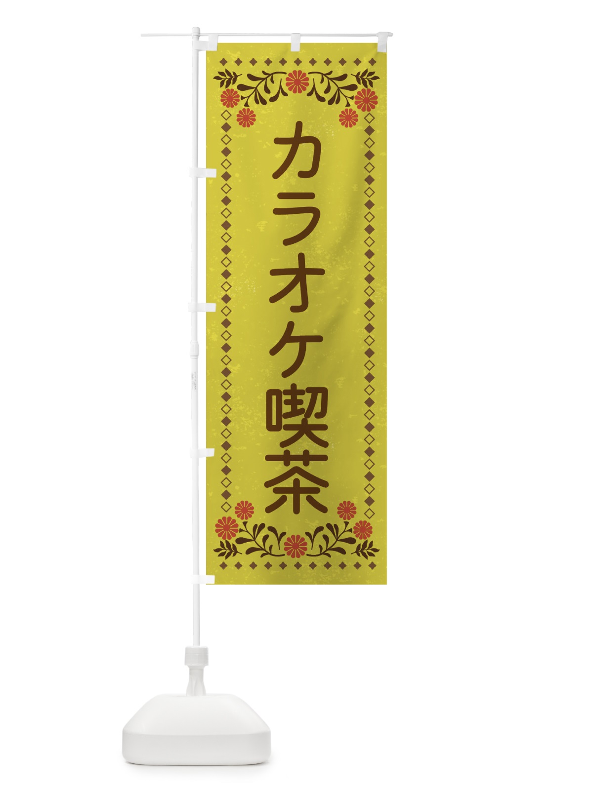 のぼり カラオケ喫茶・レトロ風 のぼり旗 X9YT(デザイン【B】)