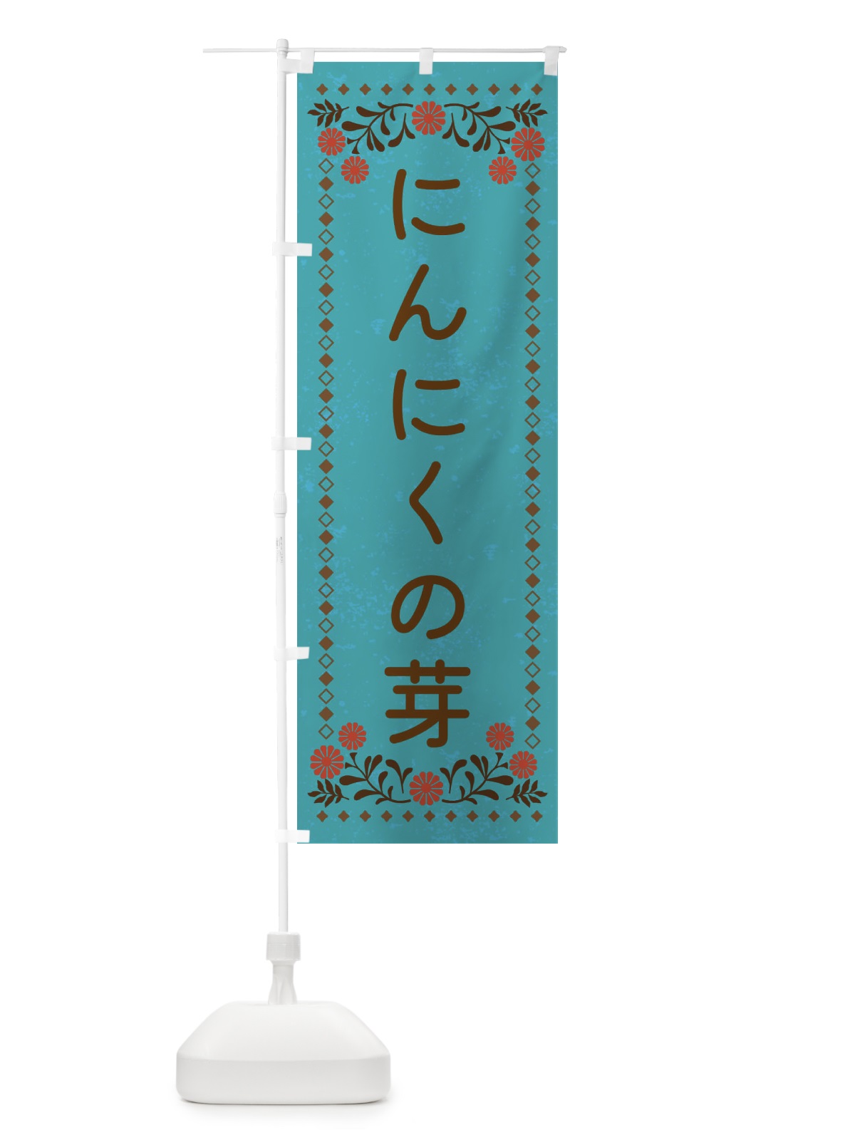 のぼり にんにくの芽・レトロ風 のぼり旗 X9YU(デザイン【C】)