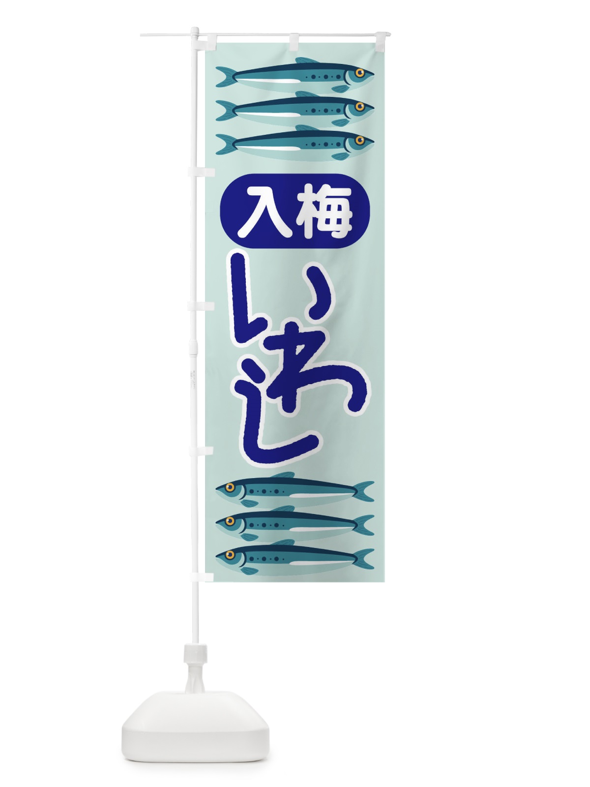 のぼり 入梅鰯・いわし・イワシ・にゅうばい のぼり旗 X9YW(デザイン【A】)