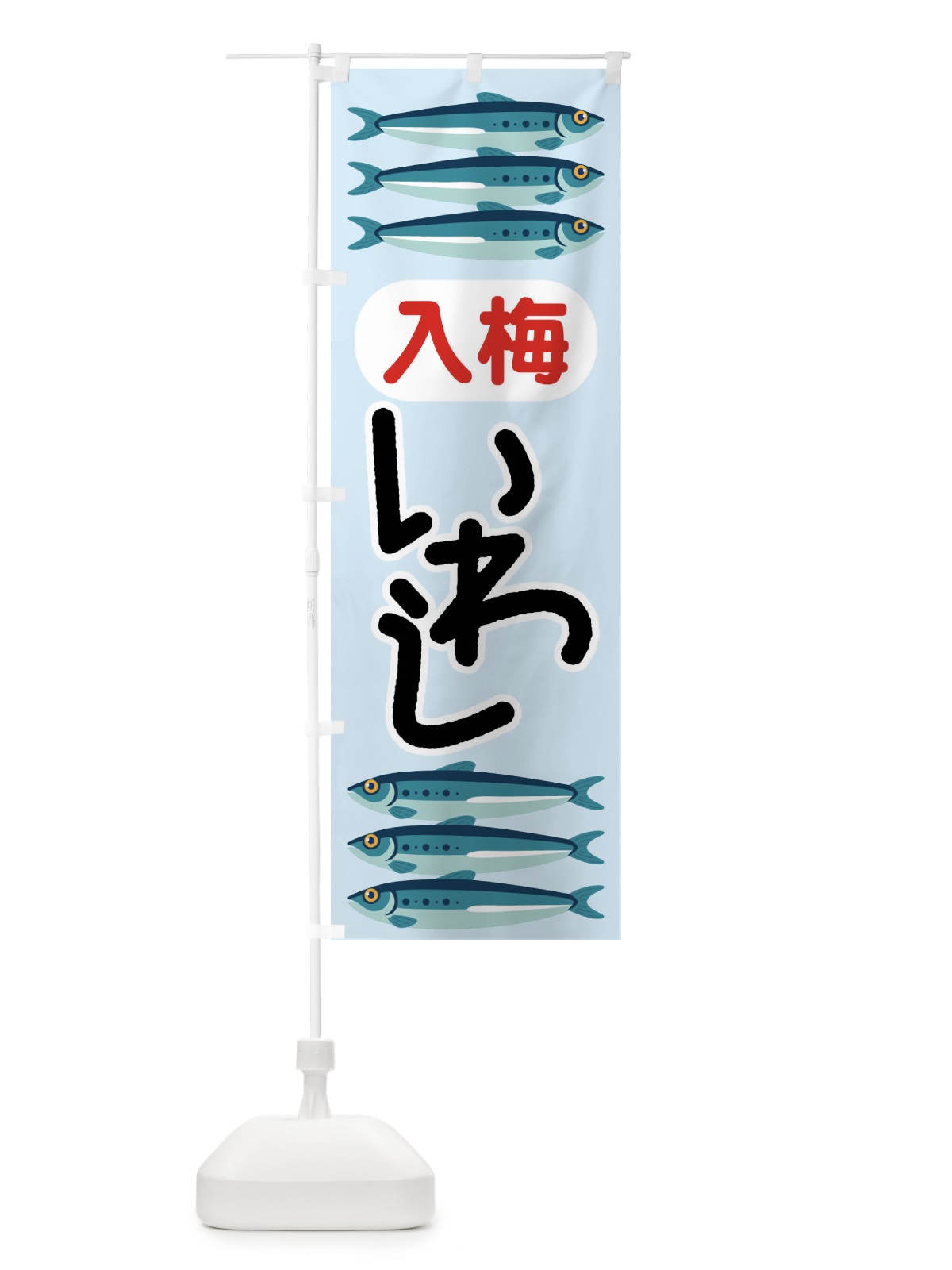 のぼり 入梅鰯・いわし・イワシ・にゅうばい のぼり旗 X9YW(デザイン【C】)