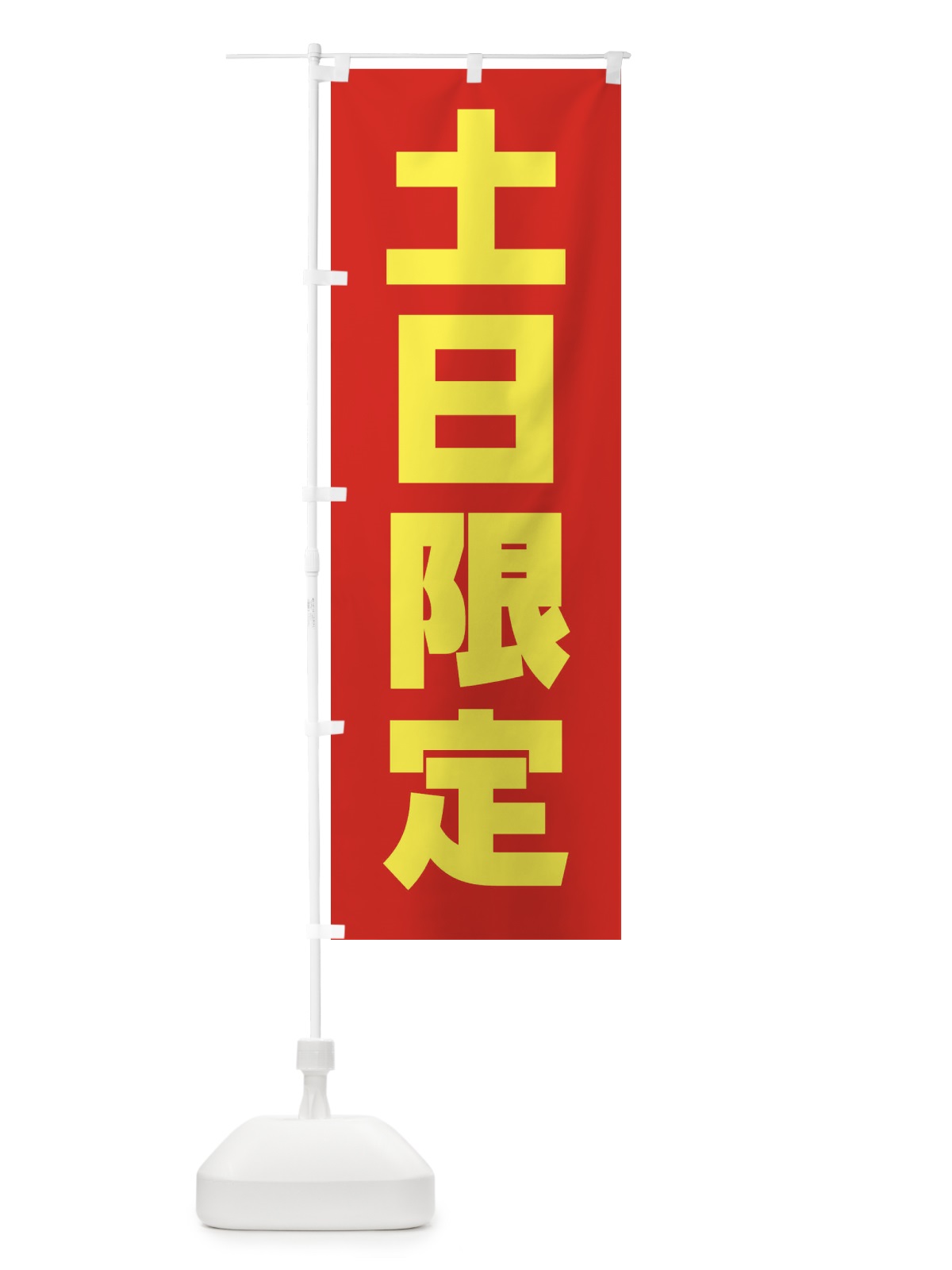 のぼり 土日限定 のぼり旗 X9YX(デザイン【A】)