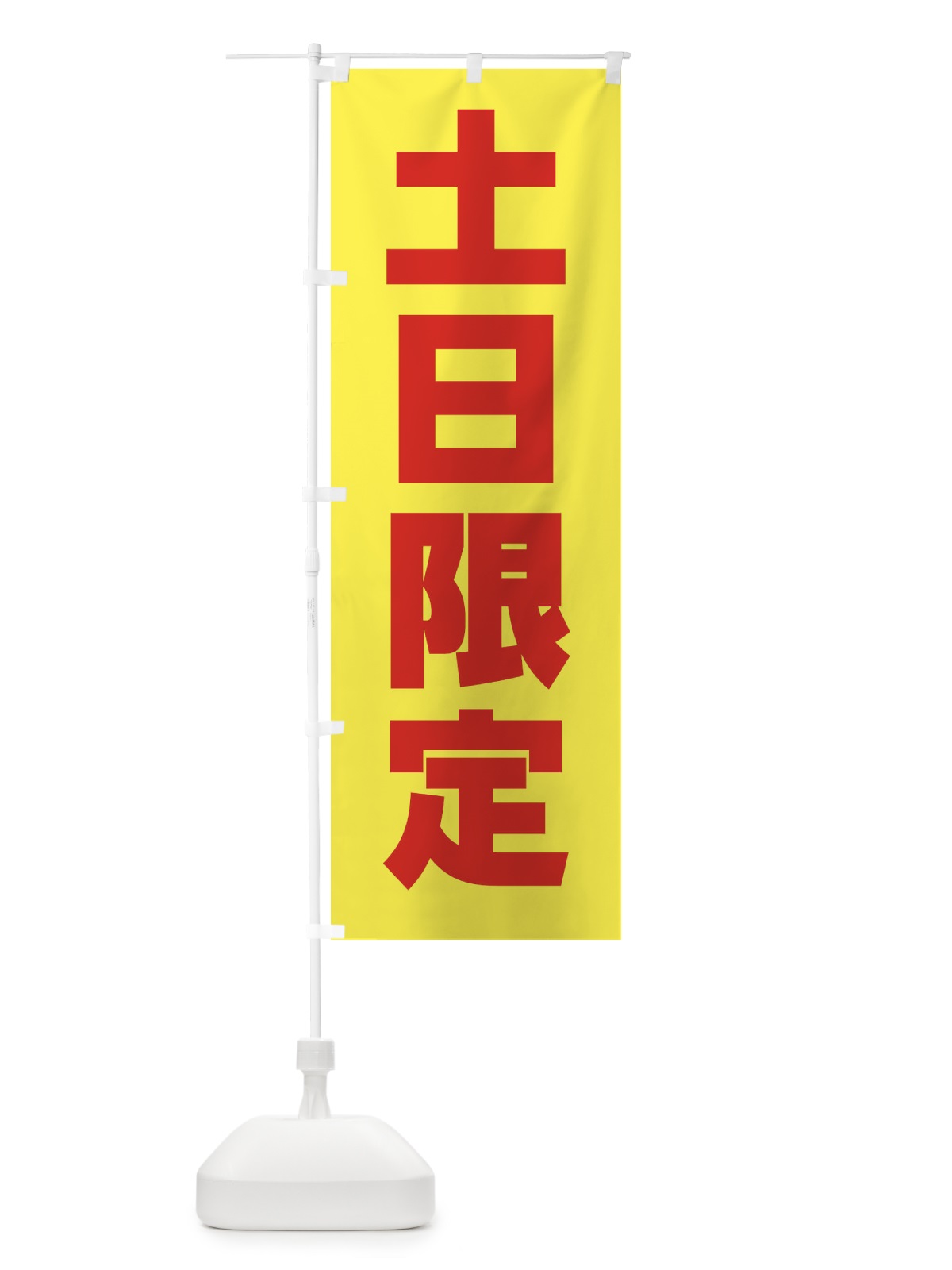 のぼり 土日限定 のぼり旗 X9YX(デザイン【B】)