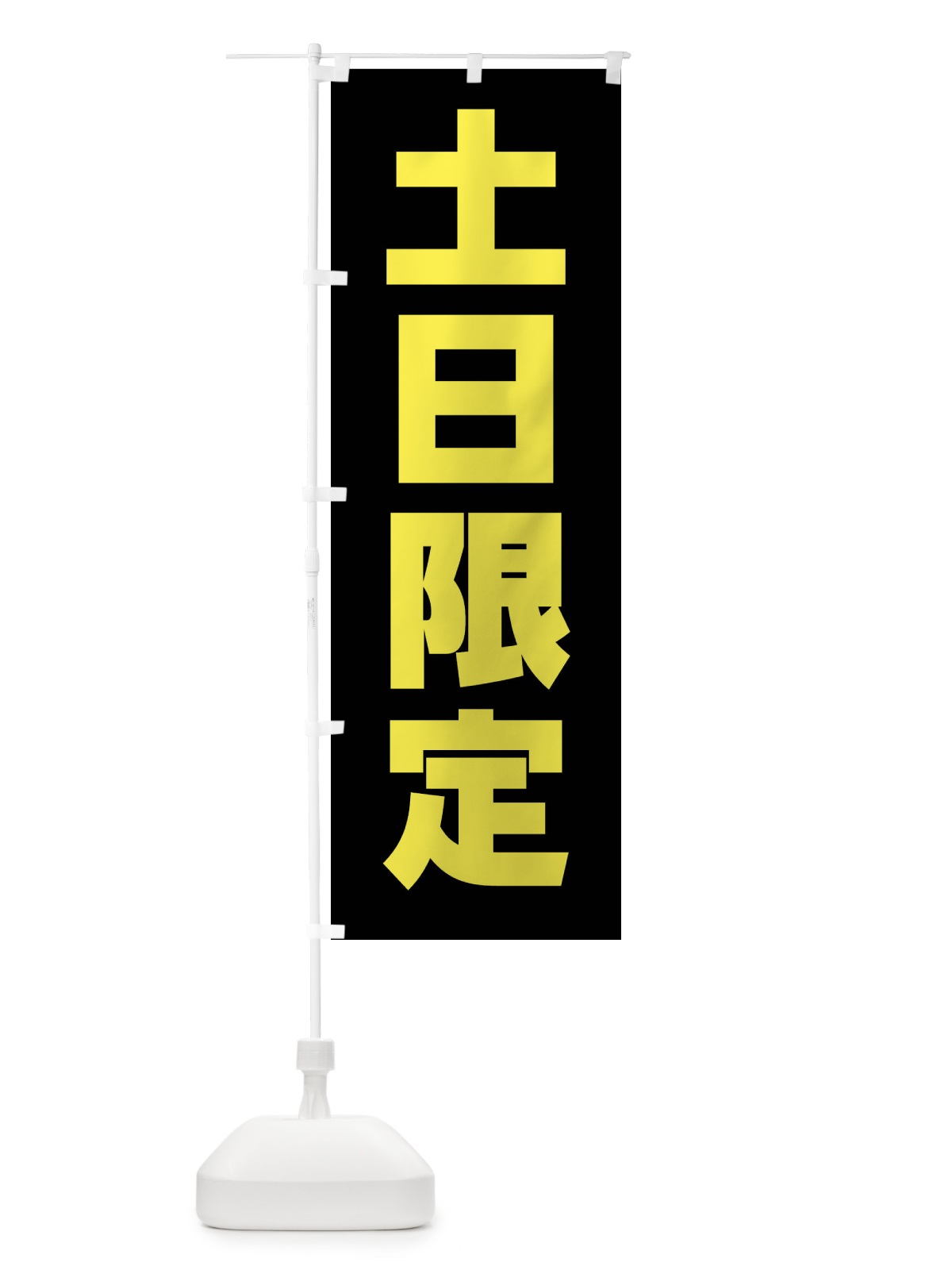 のぼり 土日限定 のぼり旗 X9YX(デザイン【C】)