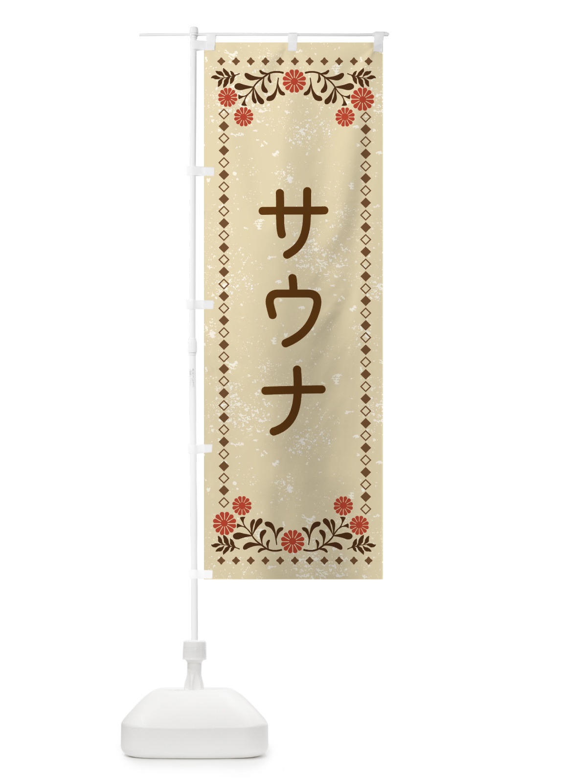 のぼり サウナ・レトロ風 のぼり旗 X9YY(デザイン【A】)