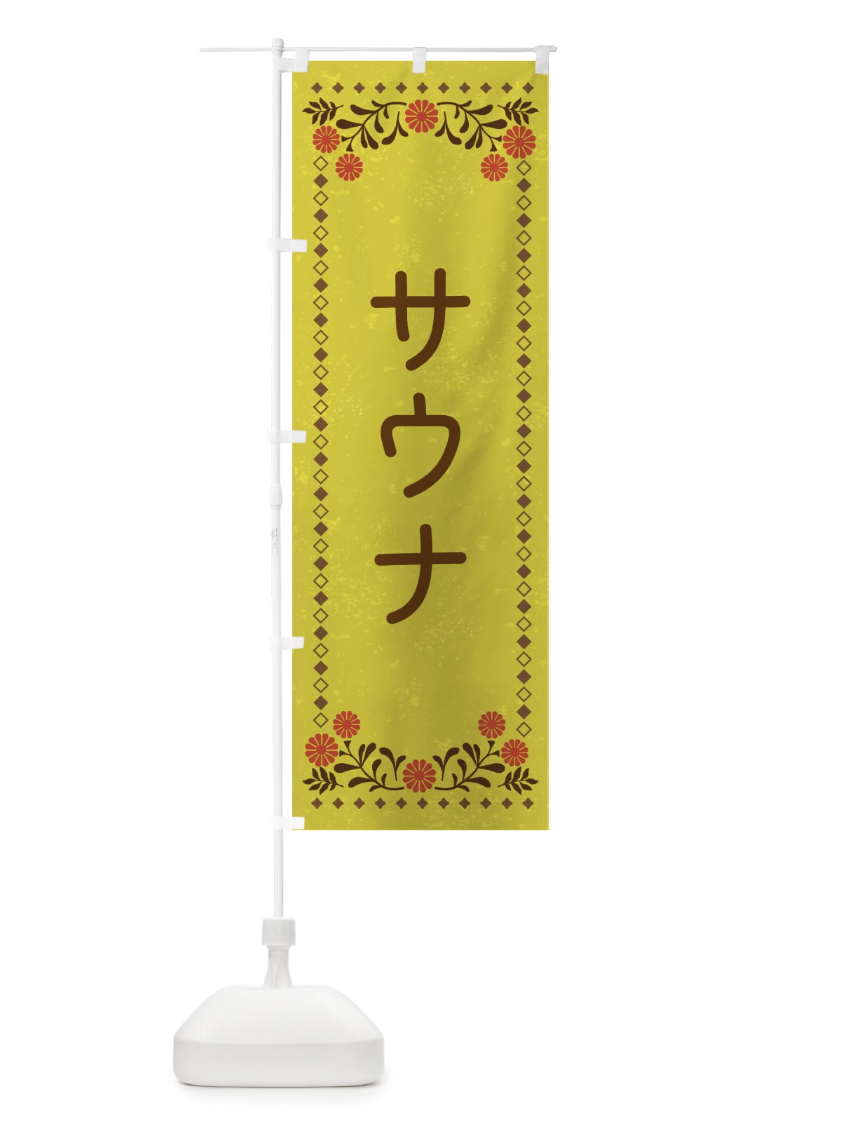 のぼり サウナ・レトロ風 のぼり旗 X9YY(デザイン【B】)