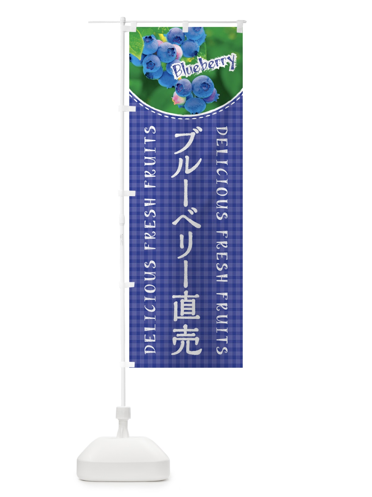 のぼり ブルーベリー直売・写真・チェック柄 のぼり旗 XA0U(デザイン【A】)