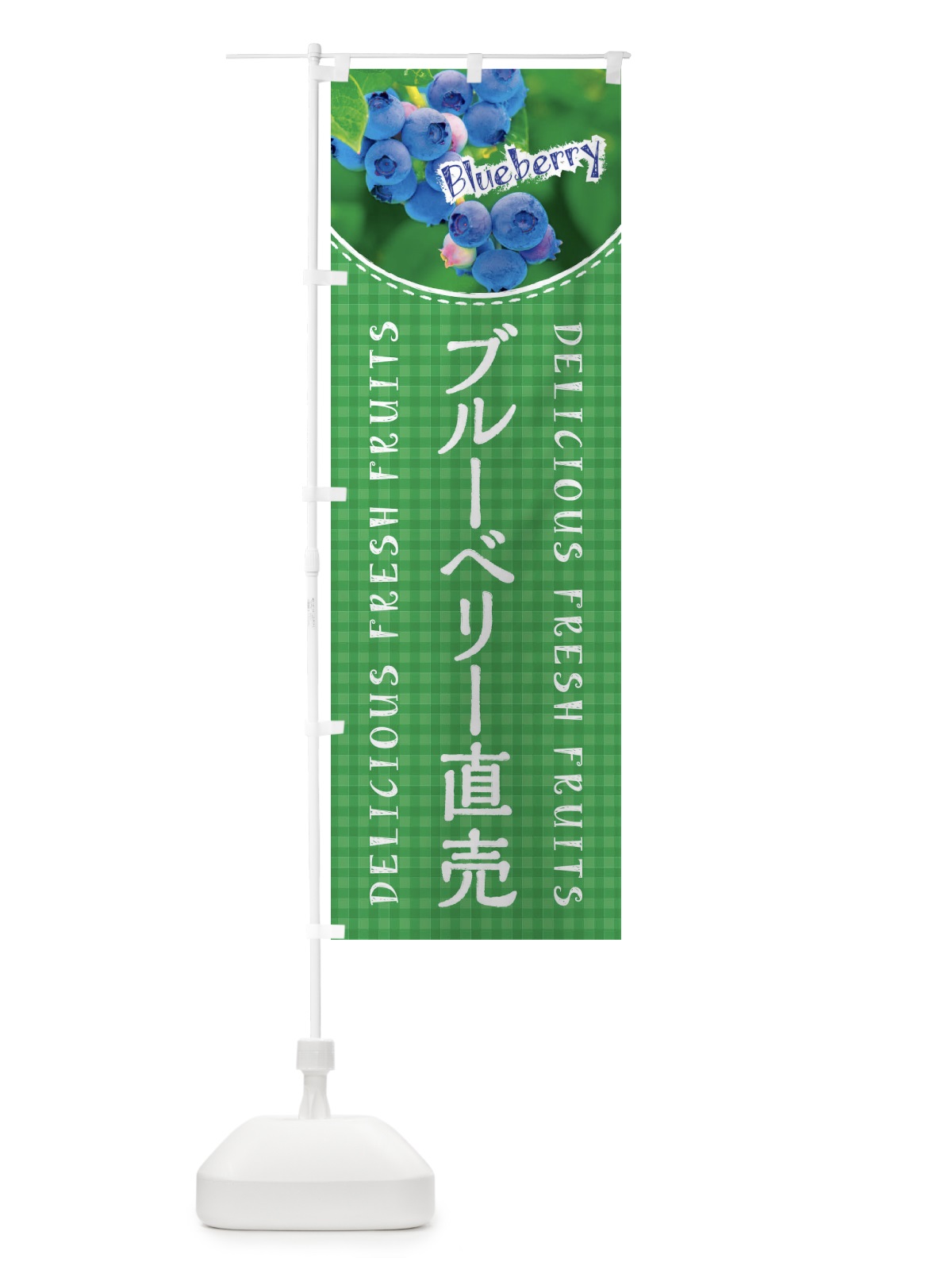 のぼり ブルーベリー直売・写真・チェック柄 のぼり旗 XA0U(デザイン【B】)