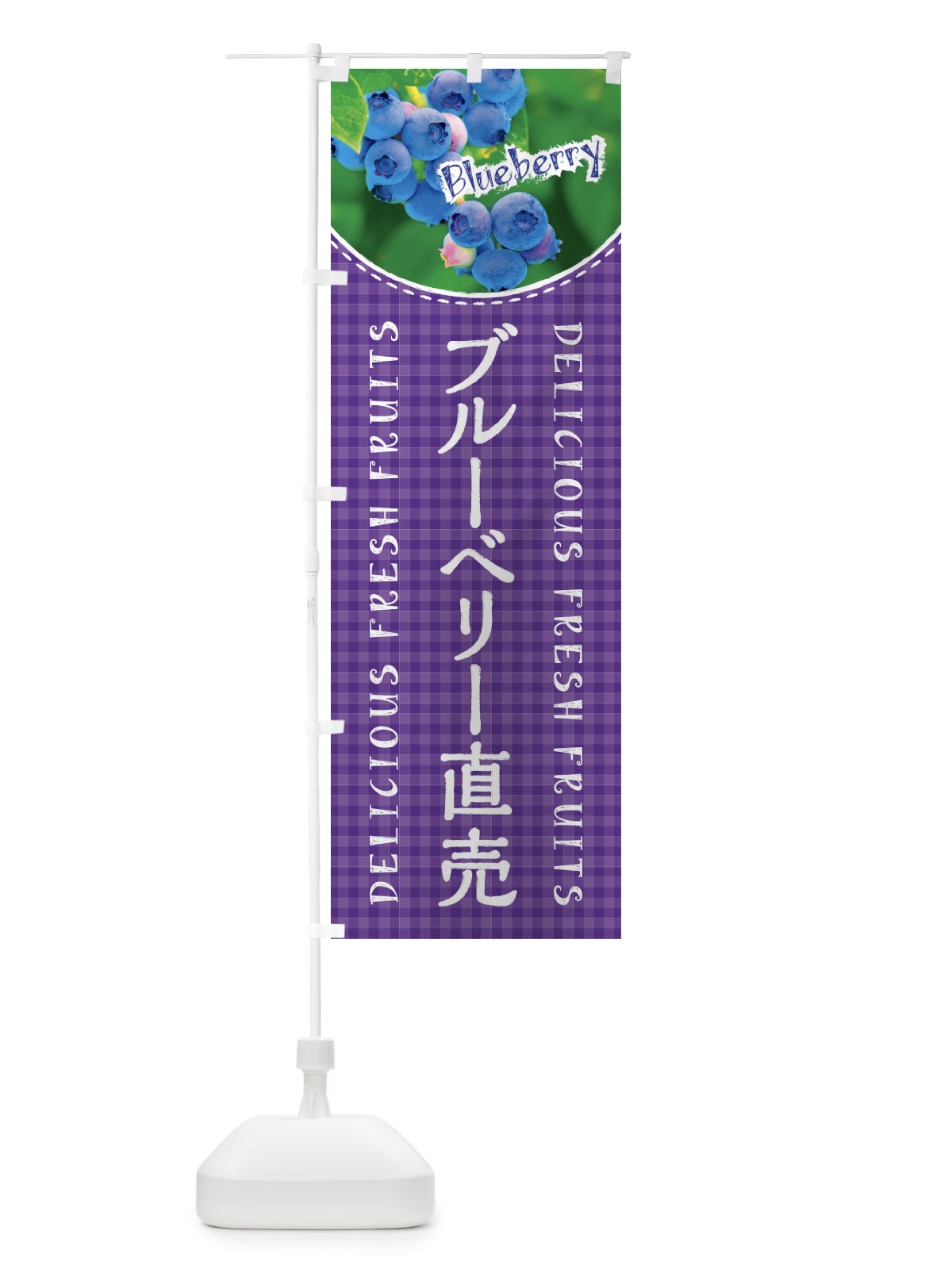 のぼり ブルーベリー直売・写真・チェック柄 のぼり旗 XA0U(デザイン【C】)