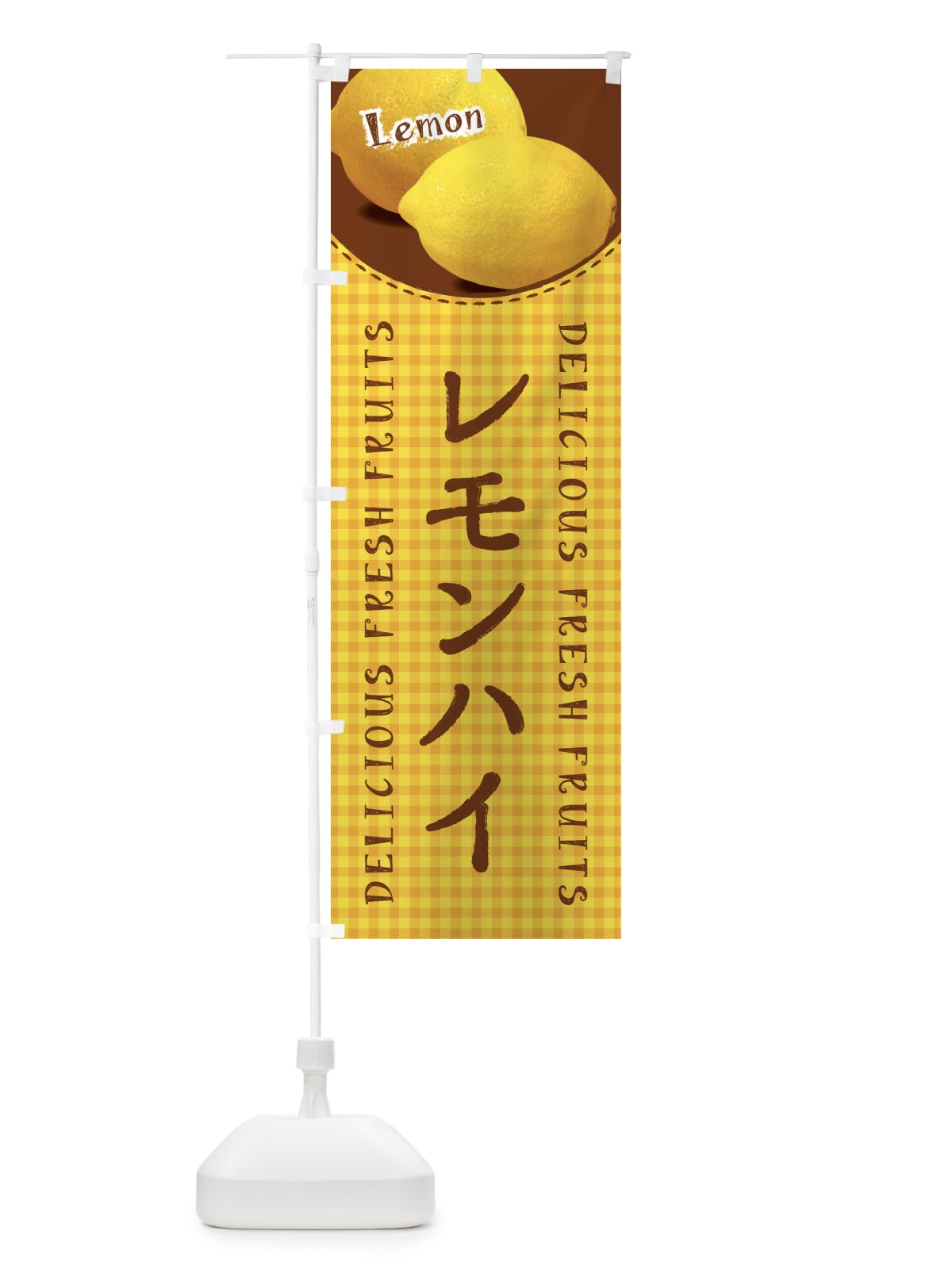 のぼり レモンハイ・写真・チェック柄 のぼり旗 XA14(デザイン【C】)