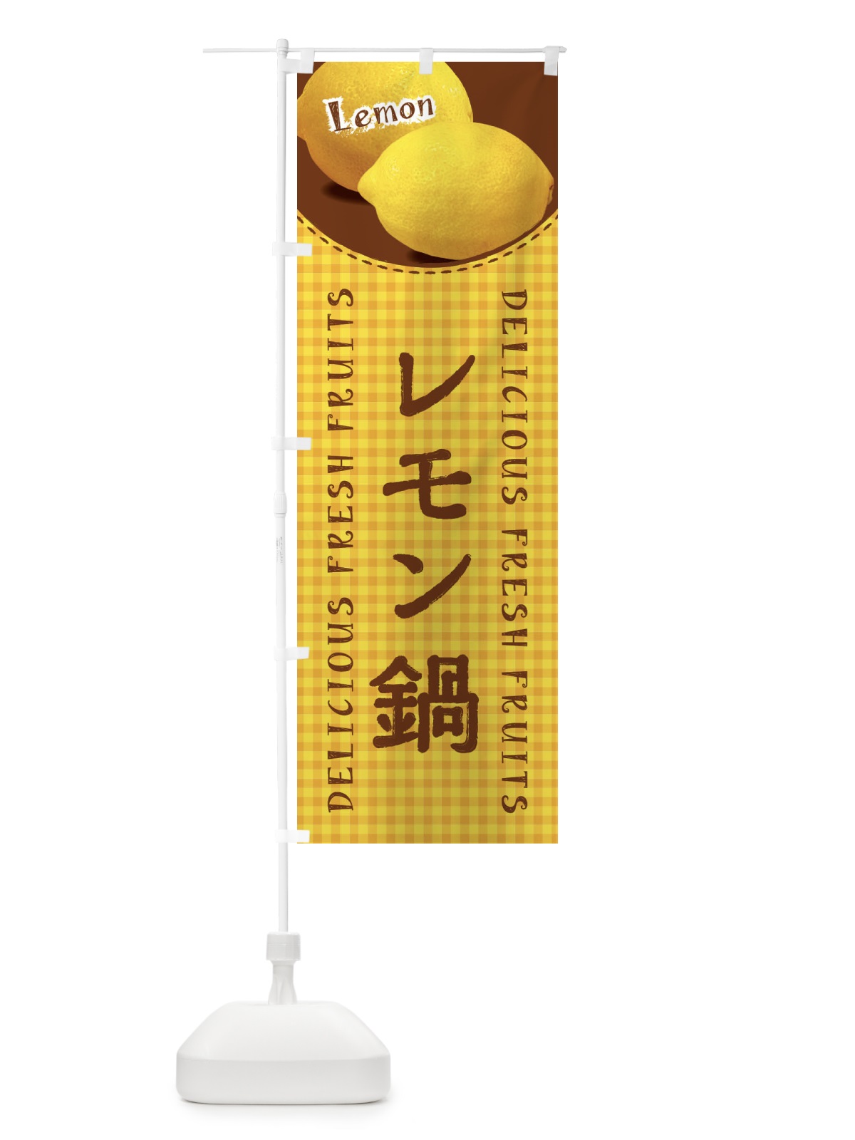 のぼり レモン鍋・写真・チェック柄 のぼり旗 XA15(デザイン【C】)