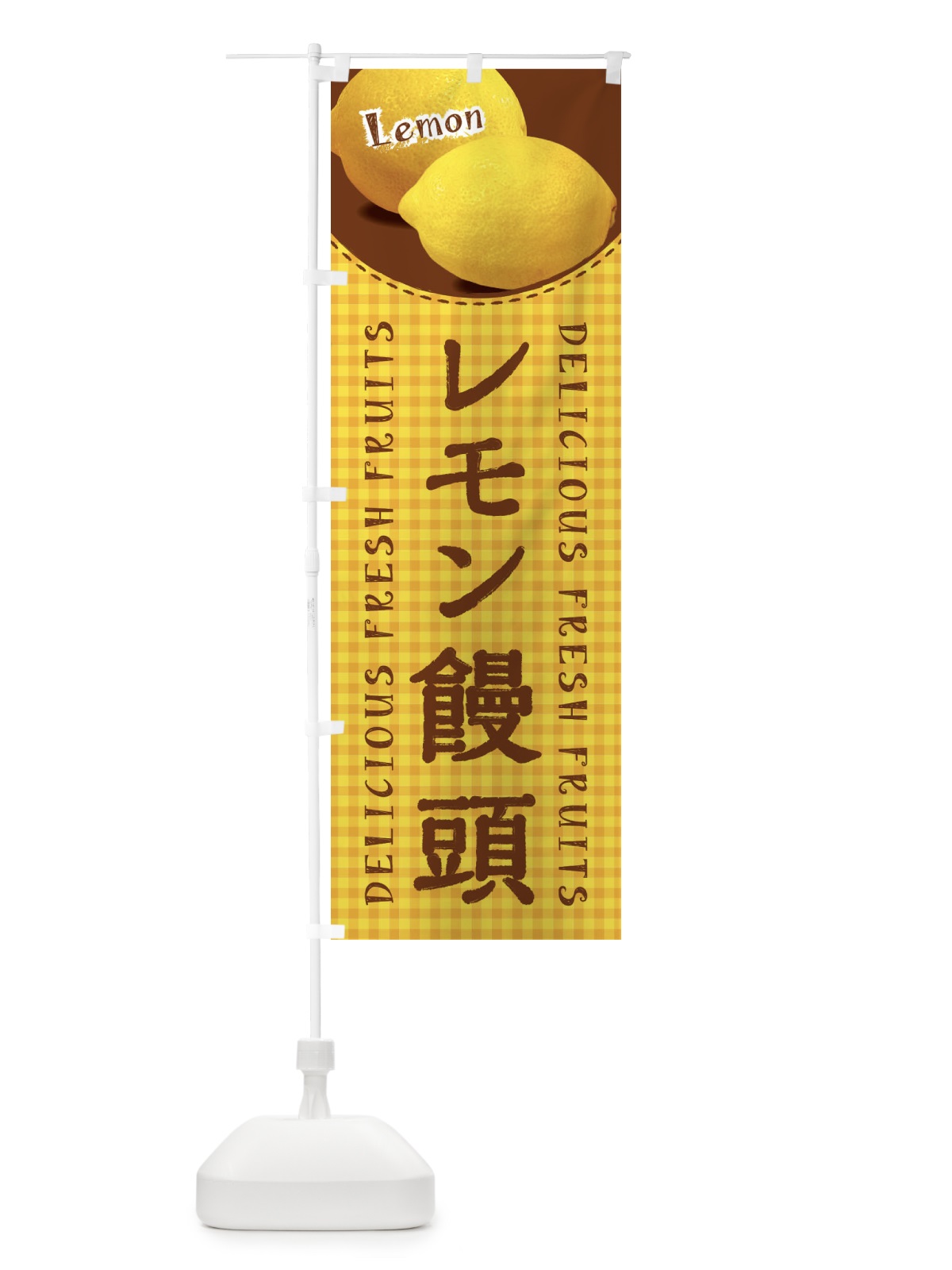 のぼり レモン饅頭・写真・チェック柄 のぼり旗 XA16(デザイン【C】)