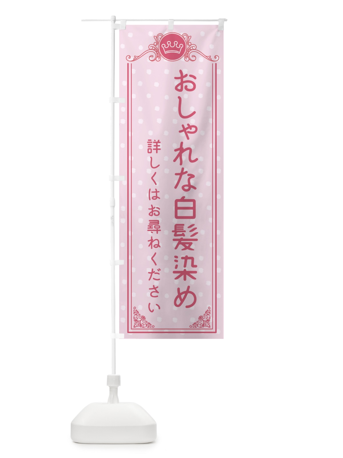 のぼり おしゃれな白髪染め・美容 のぼり旗 XA18(デザイン【A】)