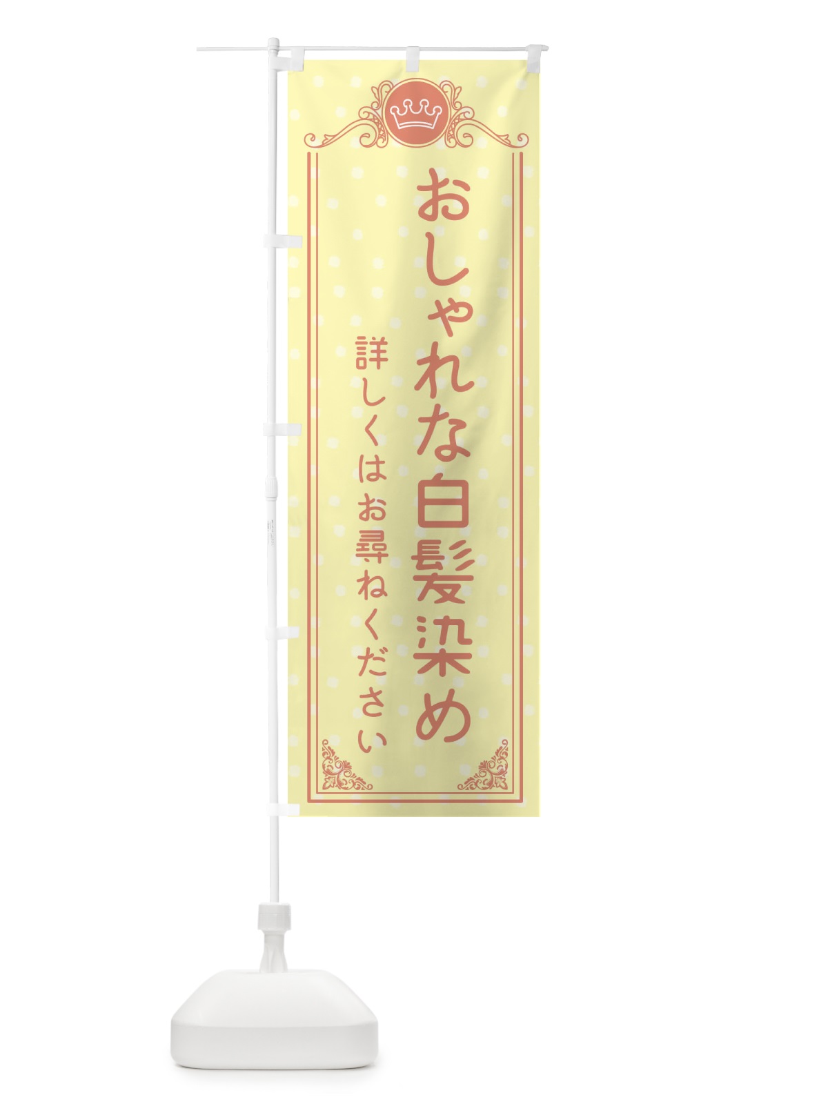 のぼり おしゃれな白髪染め・美容 のぼり旗 XA18(デザイン【B】)