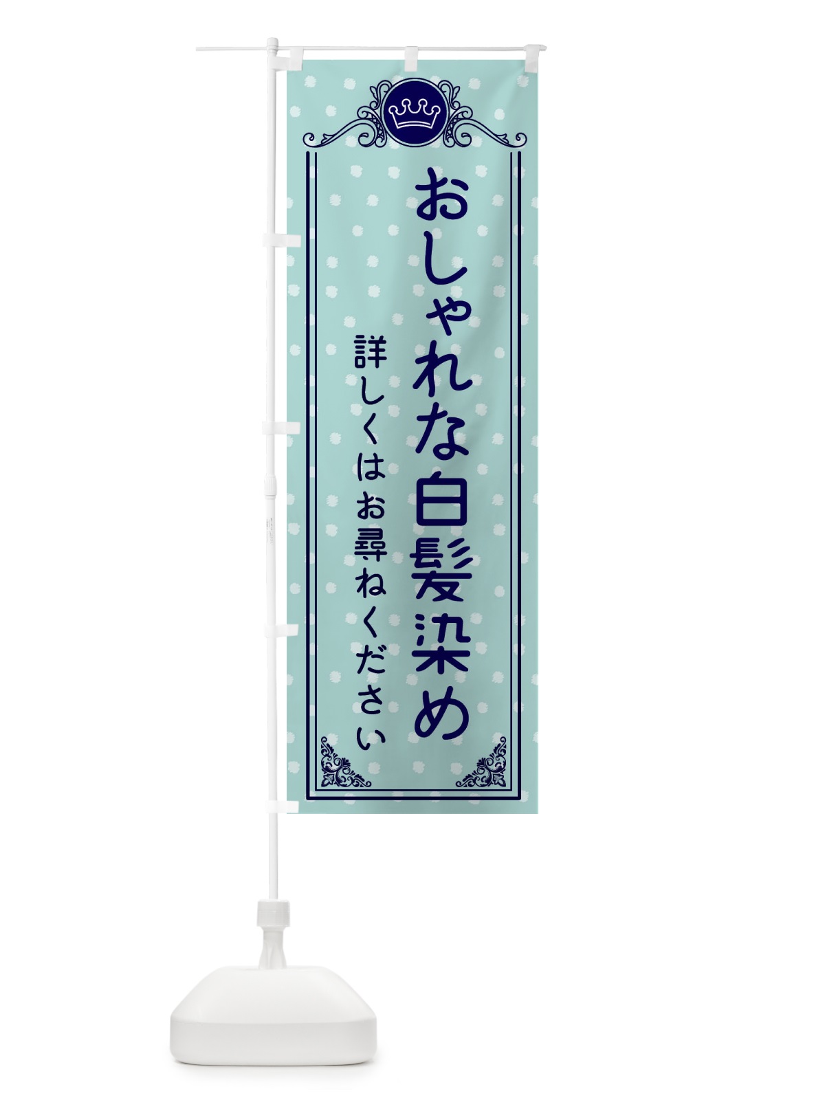 のぼり おしゃれな白髪染め・美容 のぼり旗 XA18(デザイン【C】)