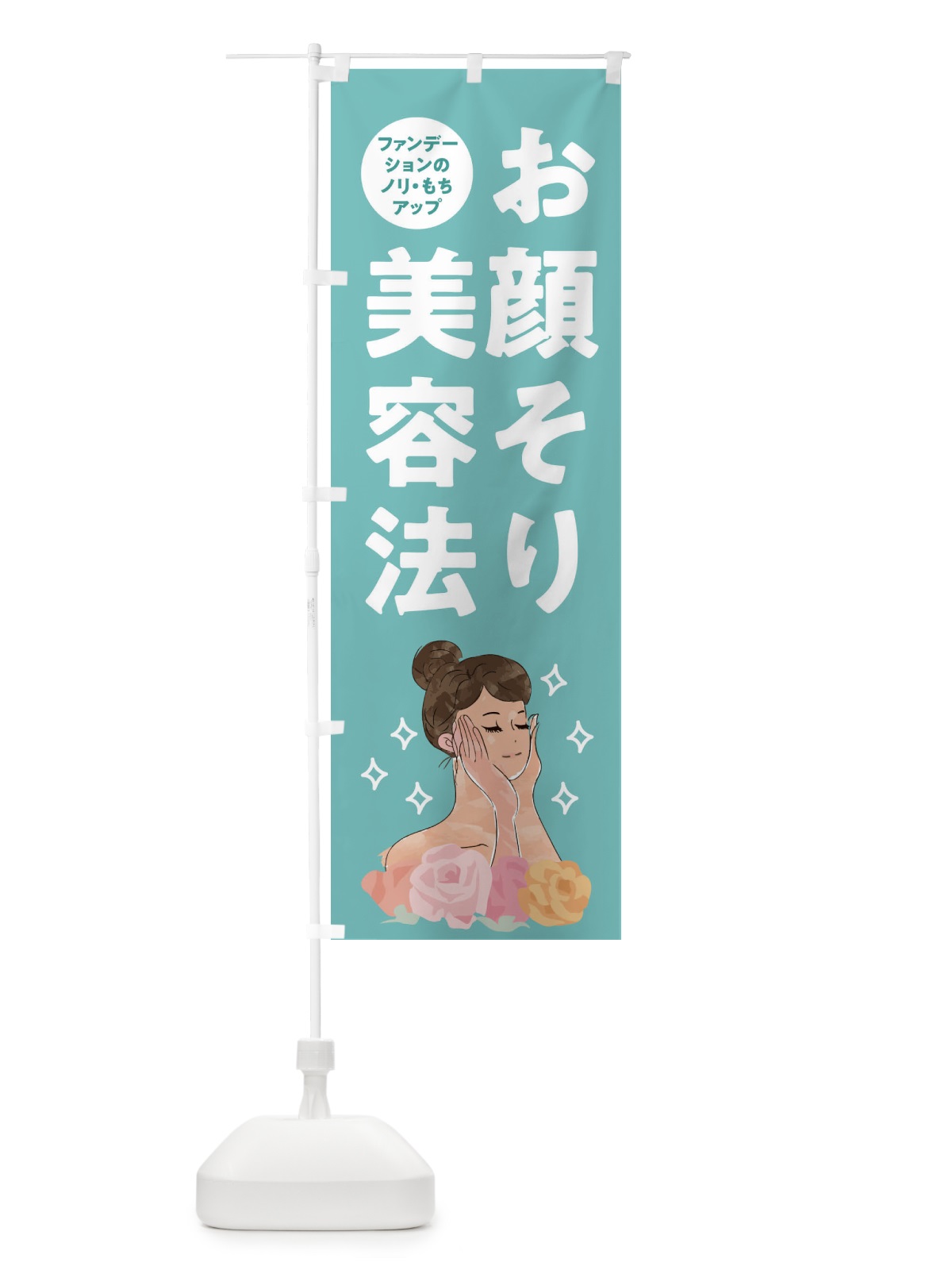 のぼり お顔そり美容法・美容 のぼり旗 XA19(デザイン【B】)