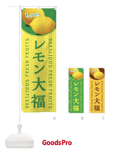 のぼり レモン大福・写真・チェック柄 のぼり旗 XA1A