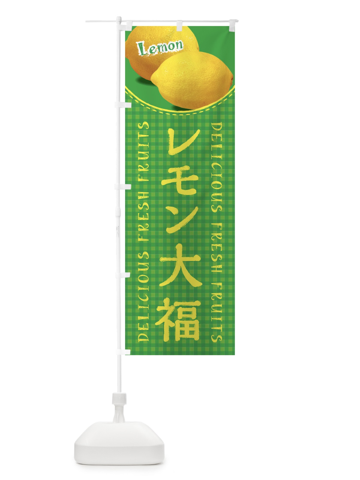 のぼり レモン大福・写真・チェック柄 のぼり旗 XA1A(デザイン【B】)