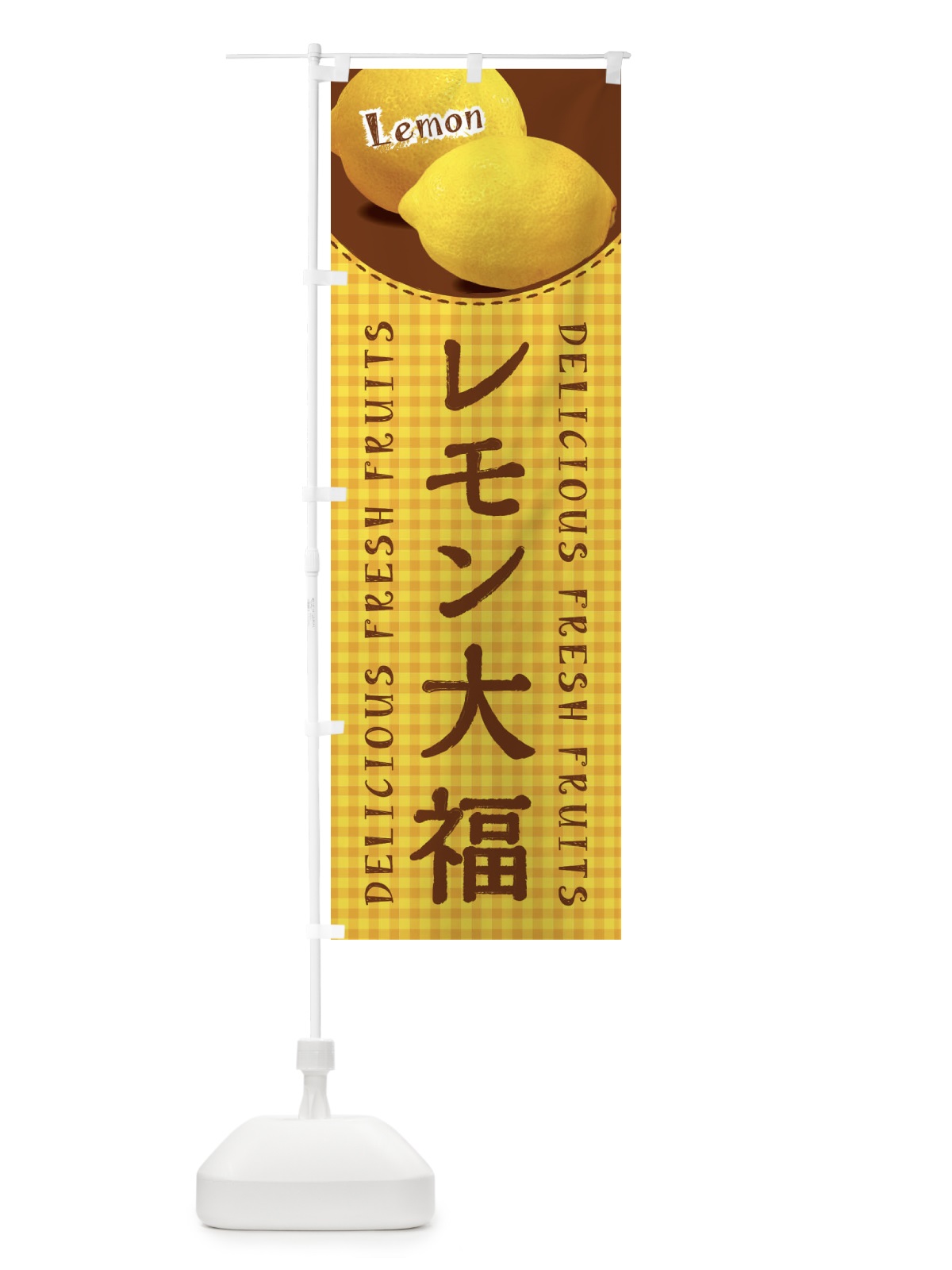 のぼり レモン大福・写真・チェック柄 のぼり旗 XA1A(デザイン【C】)