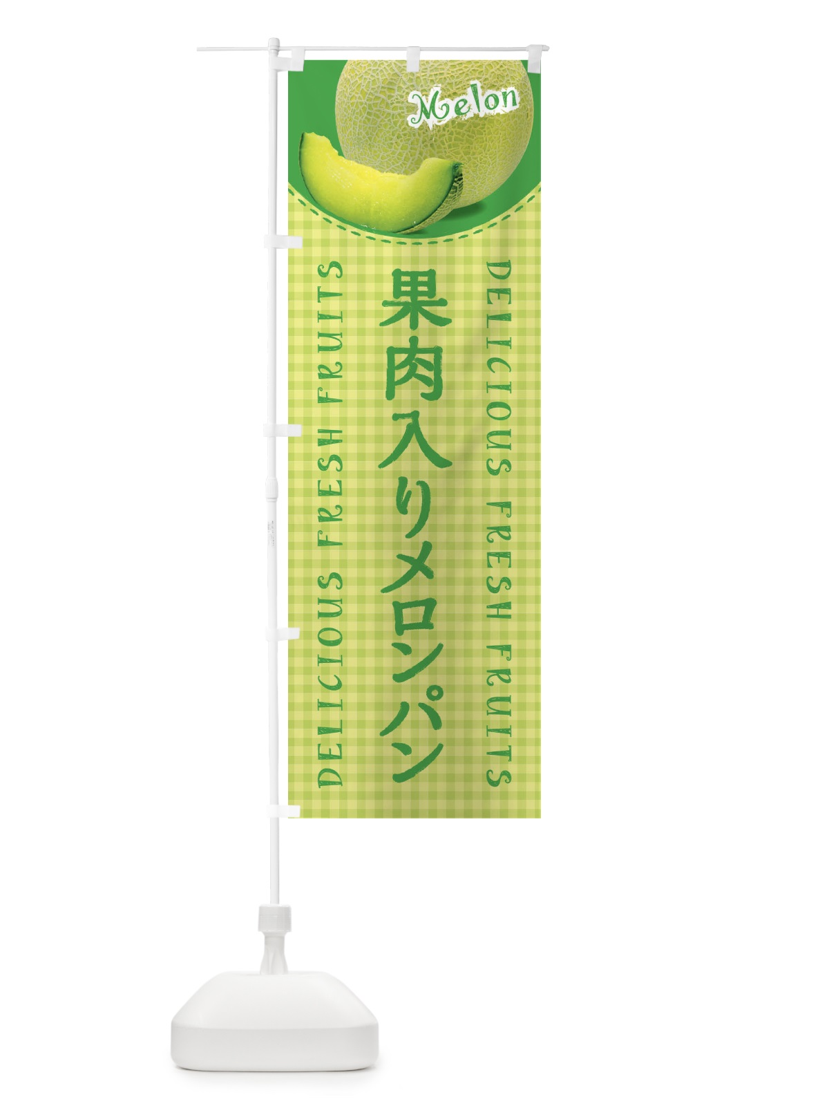 のぼり 果肉入りメロンパン・写真・チェック柄 のぼり旗 XA1C(デザイン【C】)