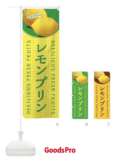 のぼり レモンプリン・写真・チェック柄 のぼり旗 XA1E