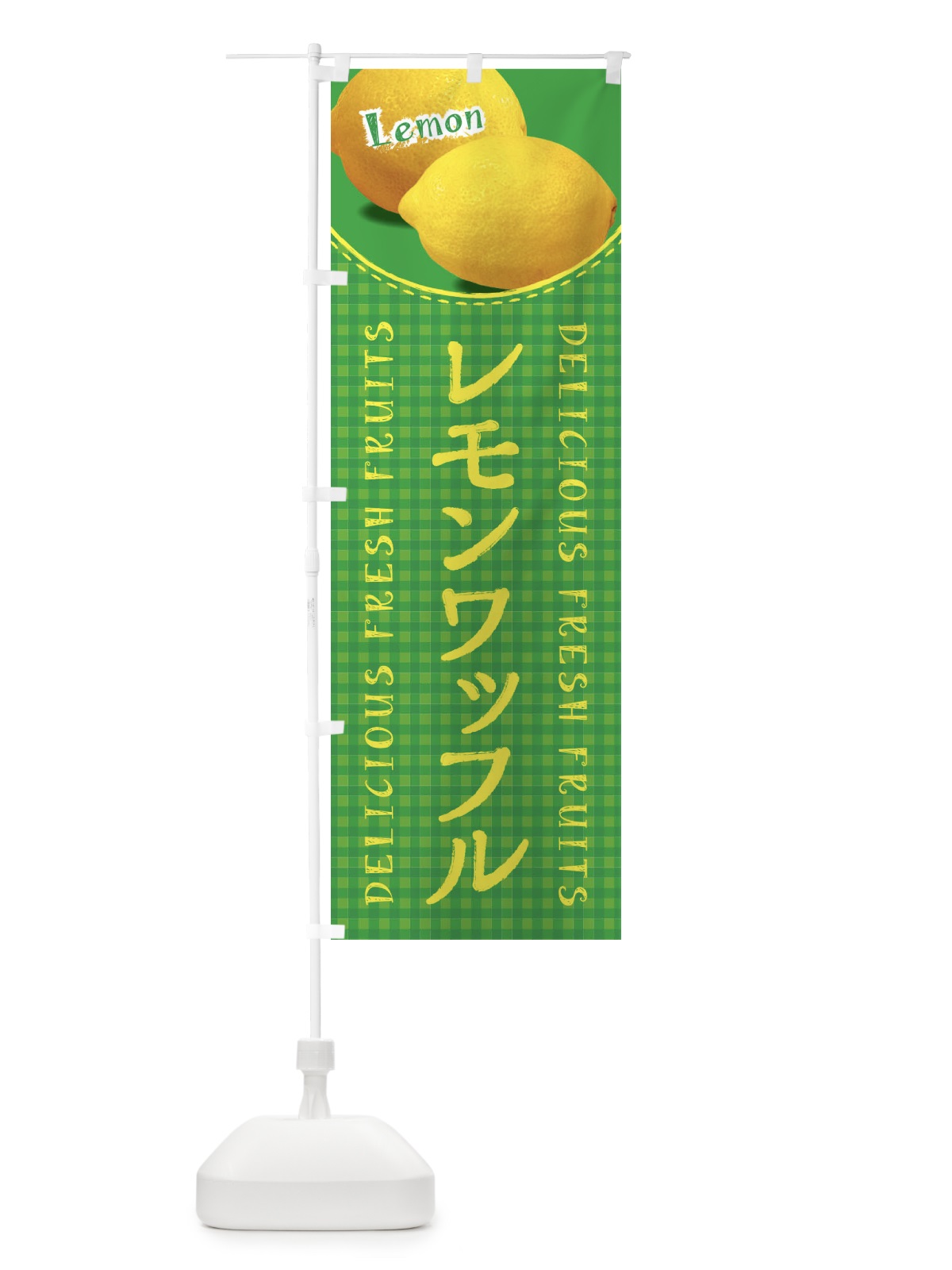 のぼり レモンワッフル・写真・チェック柄 のぼり旗 XA1G(デザイン【B】)