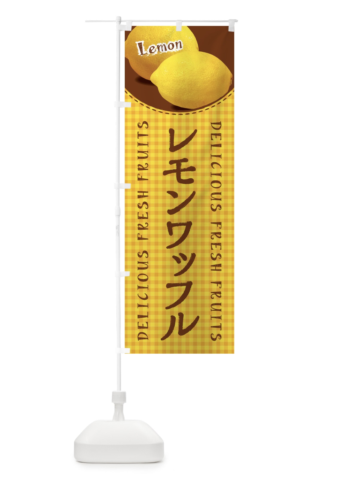 のぼり レモンワッフル・写真・チェック柄 のぼり旗 XA1G(デザイン【C】)