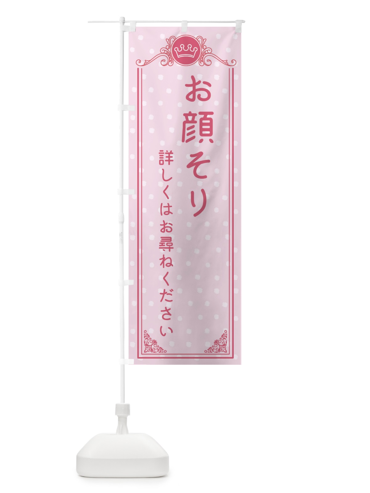 のぼり お顔そり・美容 のぼり旗 XA1L(デザイン【A】)