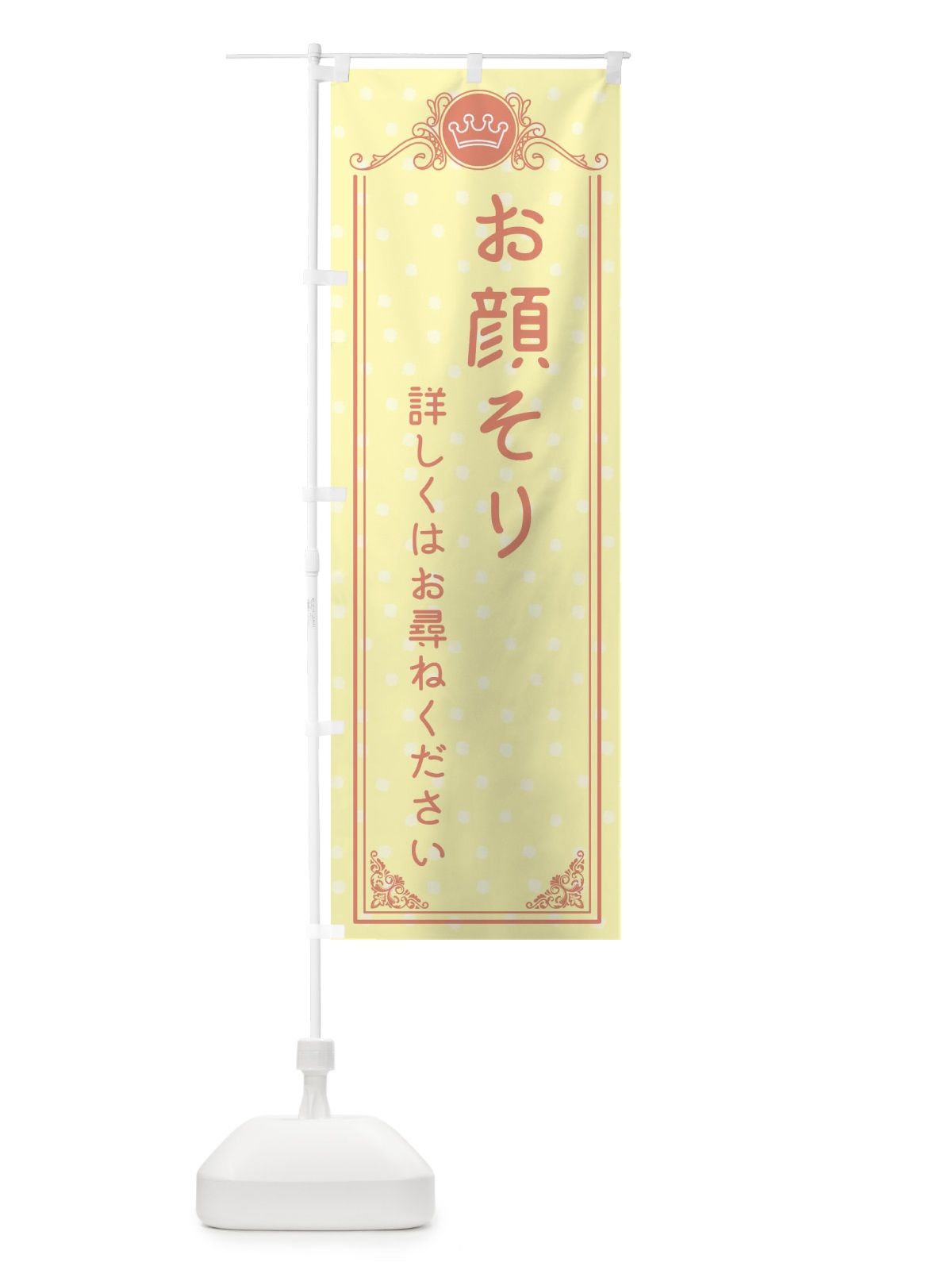 のぼり お顔そり・美容 のぼり旗 XA1L(デザイン【B】)