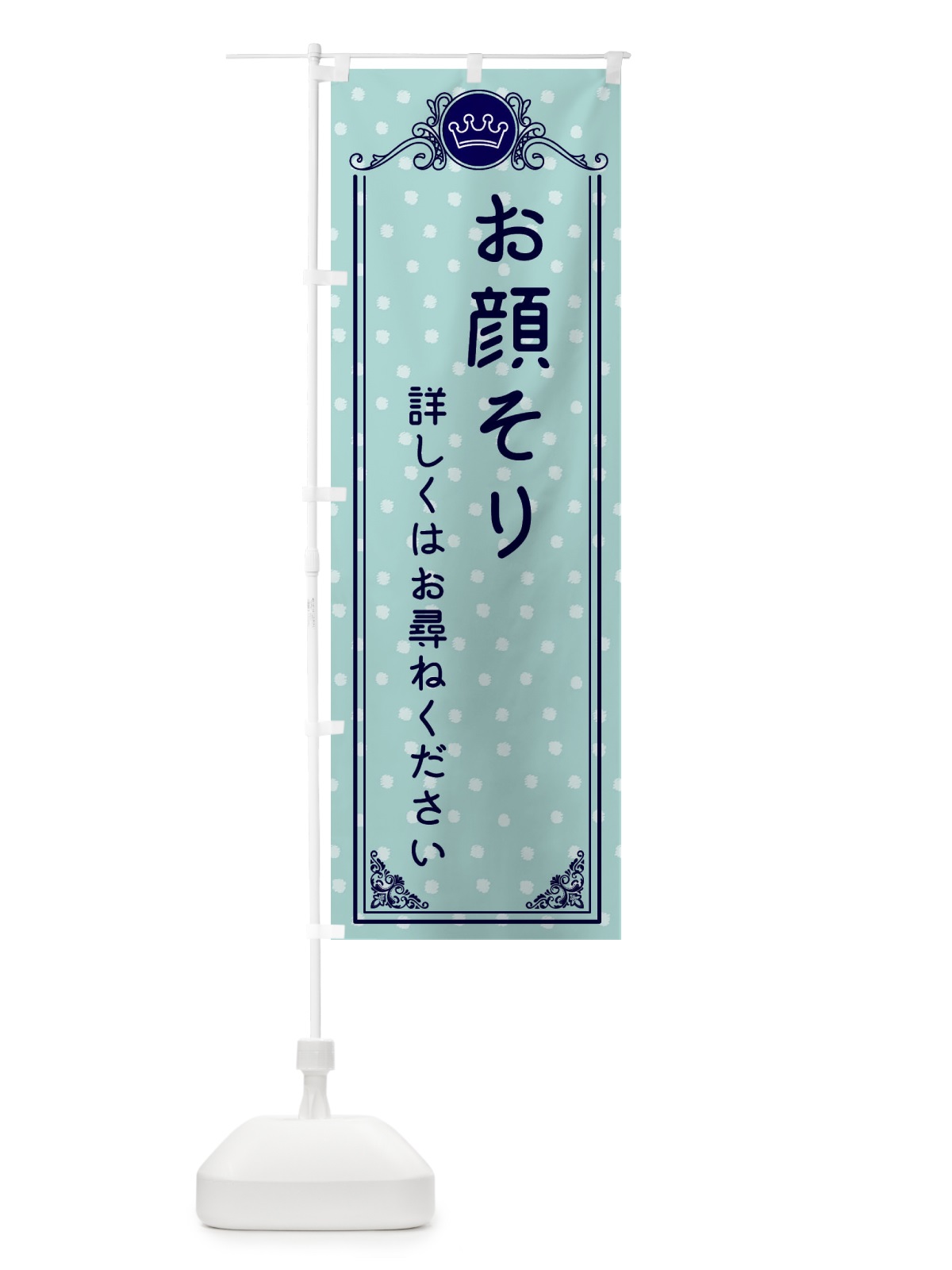 のぼり お顔そり・美容 のぼり旗 XA1L(デザイン【C】)