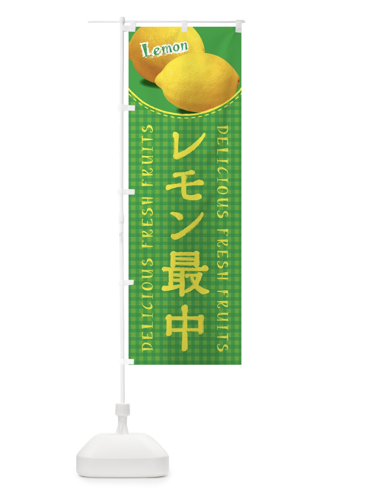 のぼり レモン最中・写真・チェック柄 のぼり旗 XA1N(デザイン【B】)