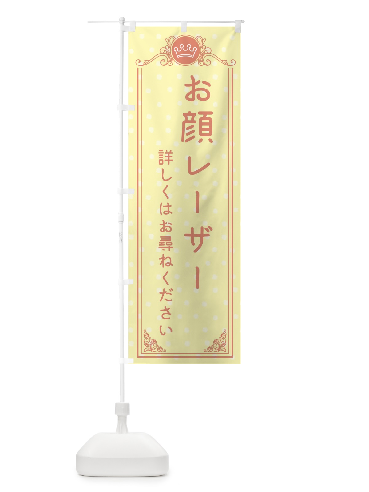 のぼり お顔レーザー・美容 のぼり旗 XA1R(デザイン【B】)