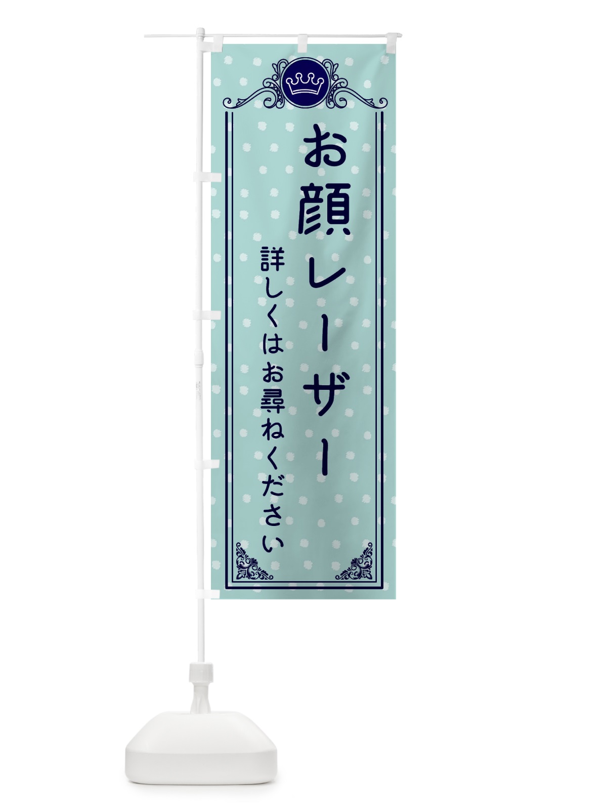 のぼり お顔レーザー・美容 のぼり旗 XA1R(デザイン【C】)