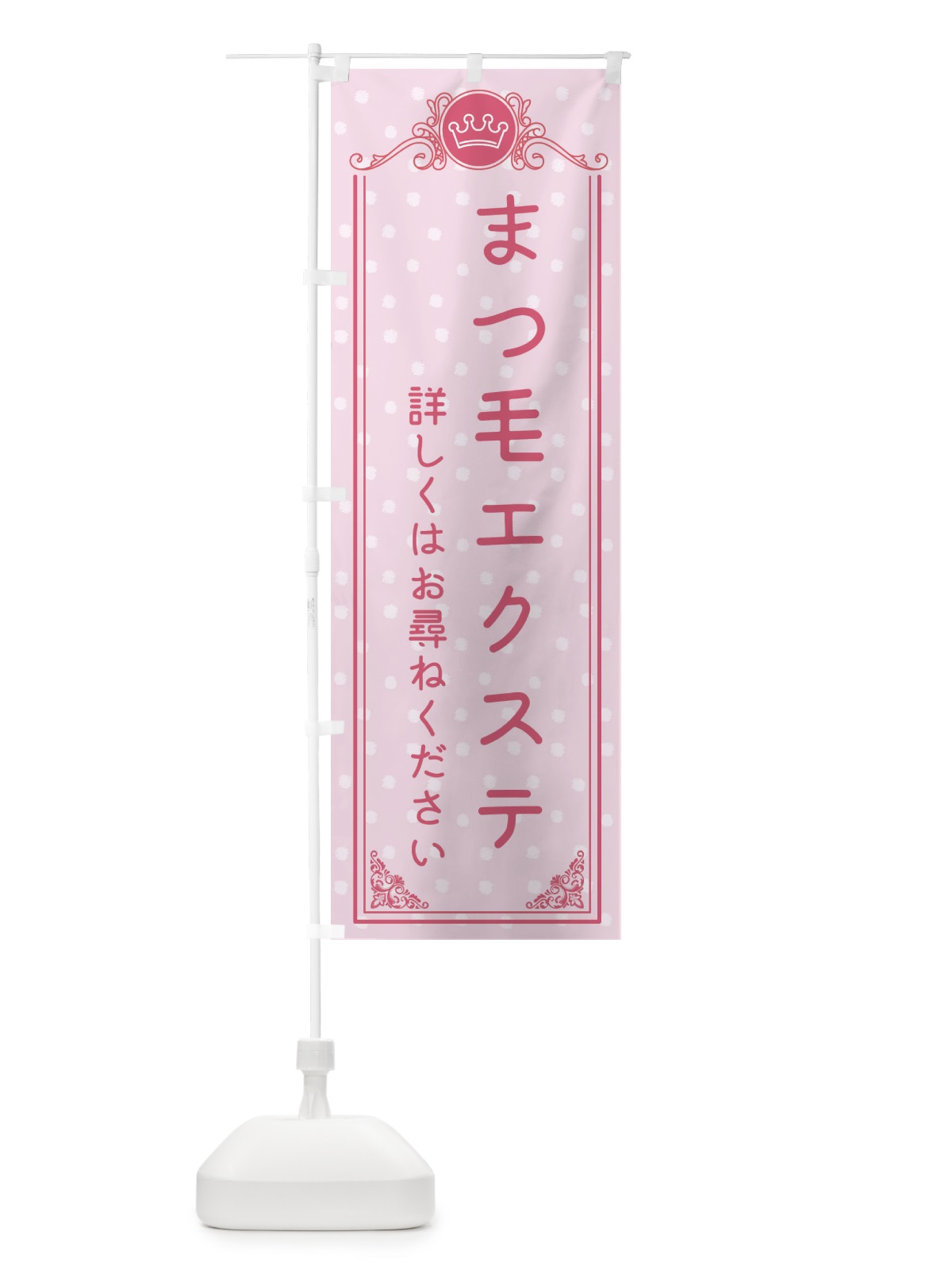 のぼり まつ毛エクステ・美容 のぼり旗 XA1S(デザイン【A】)