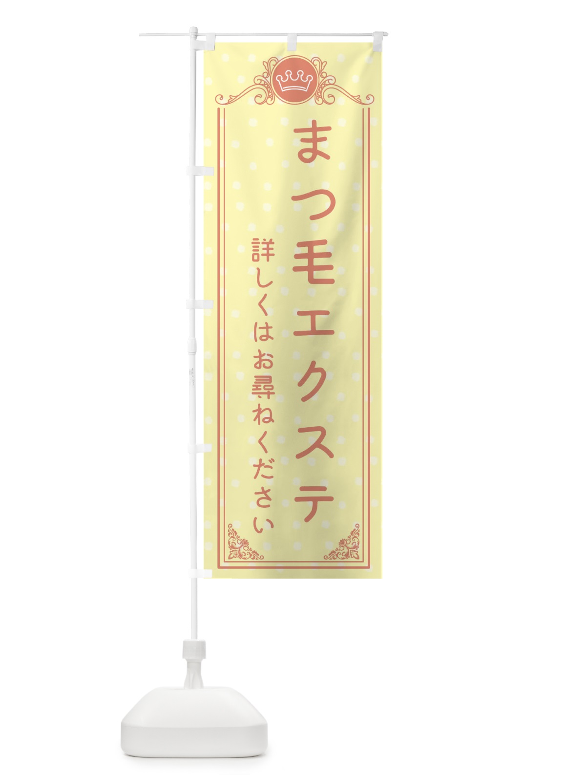 のぼり まつ毛エクステ・美容 のぼり旗 XA1S(デザイン【B】)