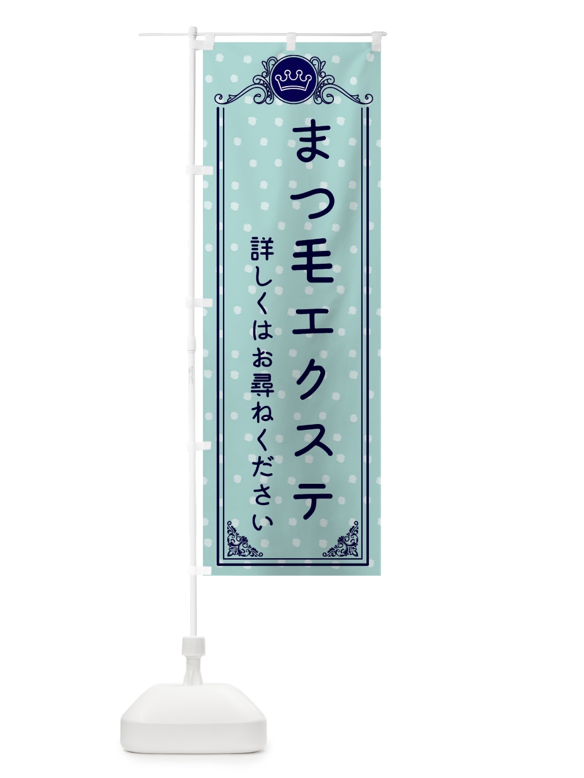 のぼり まつ毛エクステ・美容 のぼり旗 XA1S(デザイン【C】)