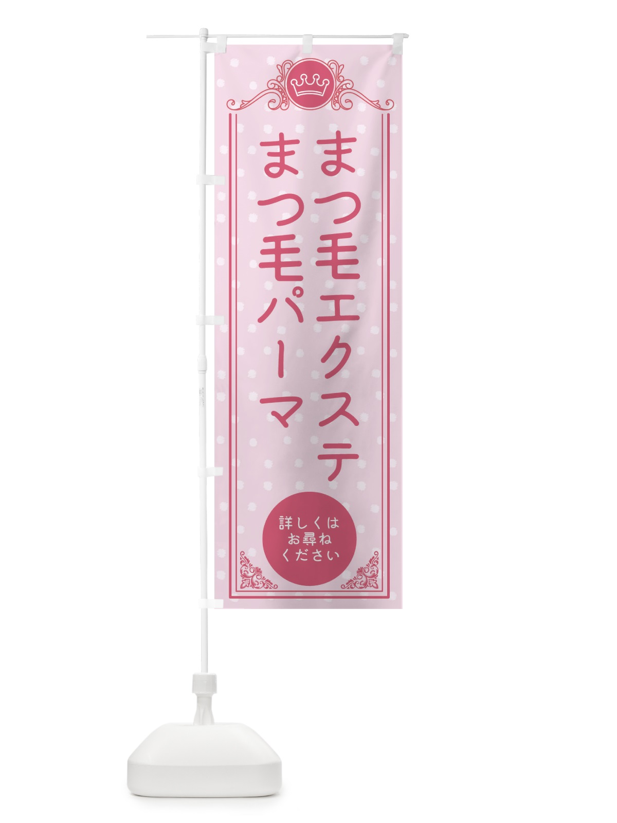 のぼり まつ毛エクステ・まつ毛パーマ・美容 のぼり旗 XA1U(デザイン【A】)