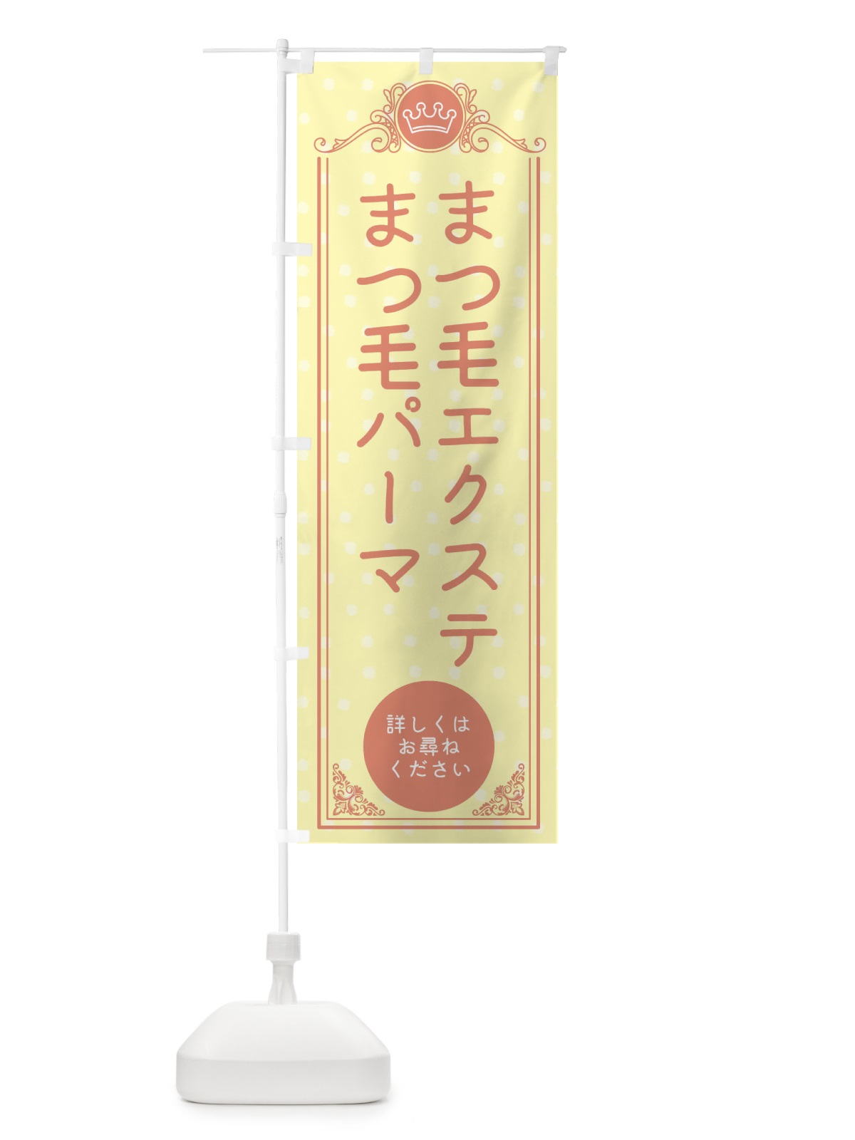 のぼり まつ毛エクステ・まつ毛パーマ・美容 のぼり旗 XA1U(デザイン【B】)