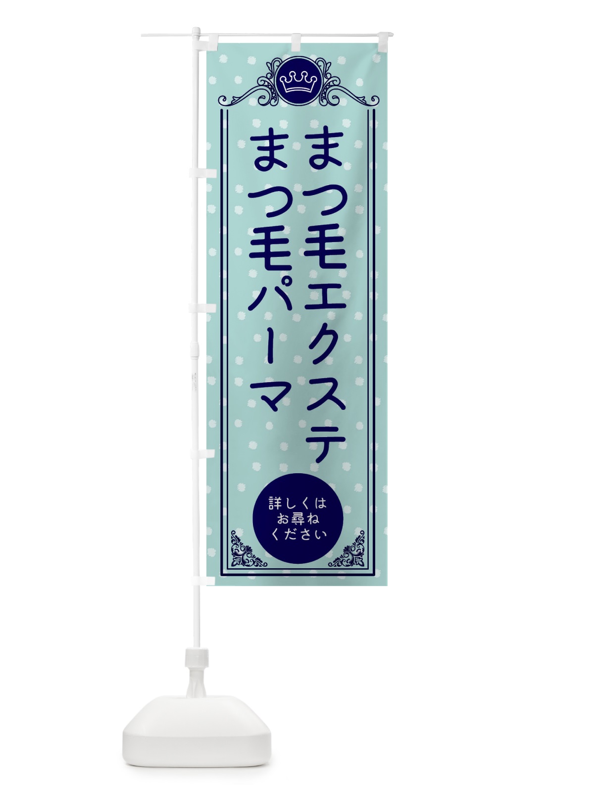 のぼり まつ毛エクステ・まつ毛パーマ・美容 のぼり旗 XA1U(デザイン【C】)