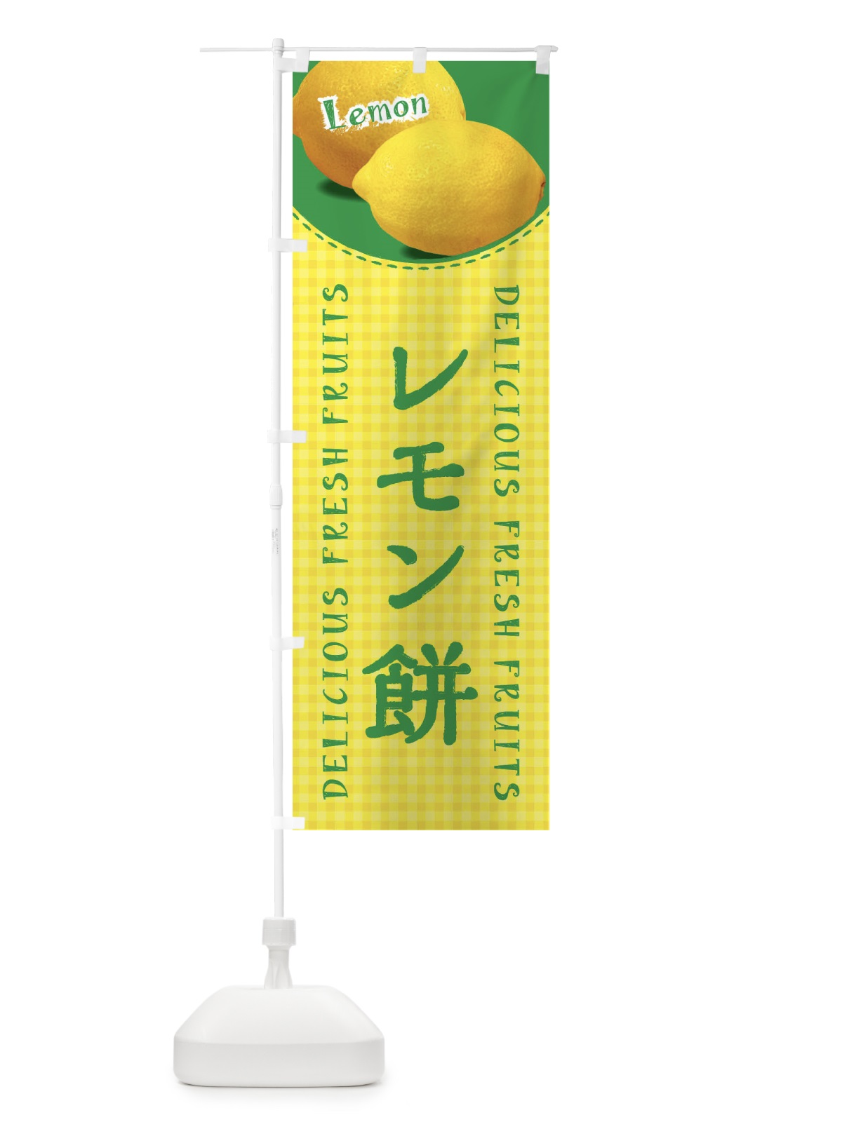 のぼり レモン餅・写真・チェック柄 のぼり旗 XA1W(デザイン【A】)
