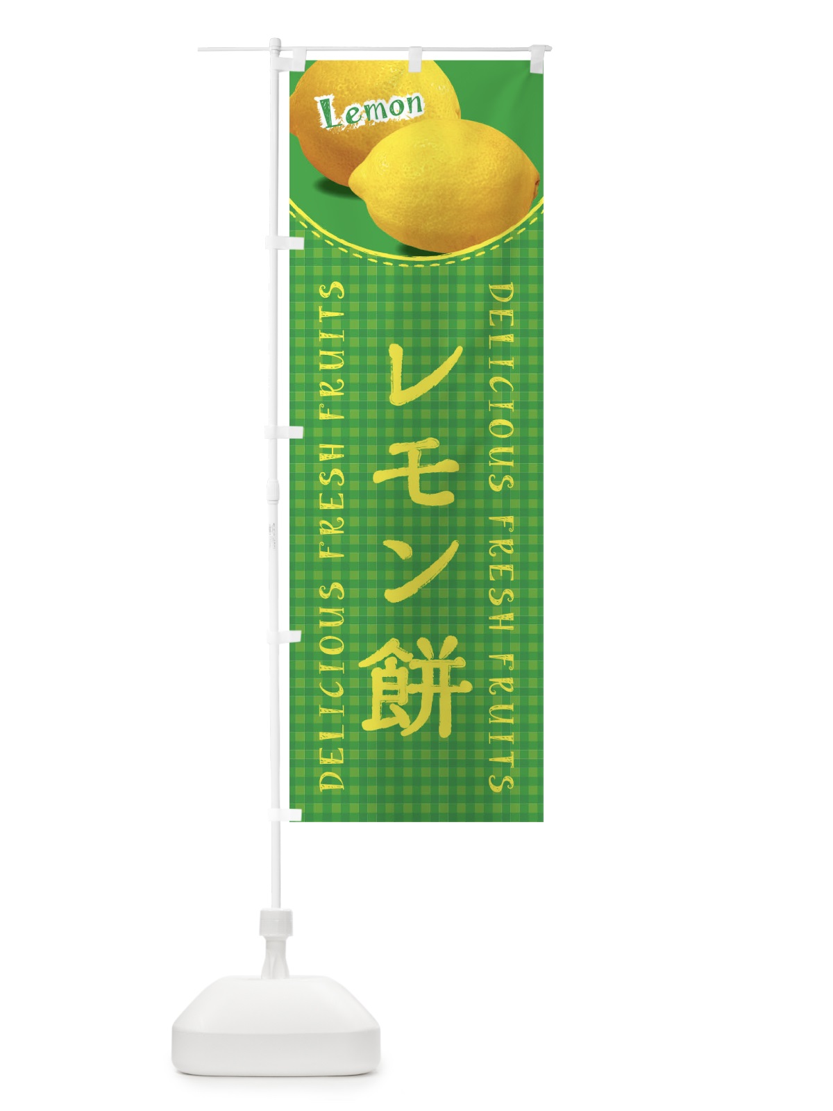 のぼり レモン餅・写真・チェック柄 のぼり旗 XA1W(デザイン【B】)