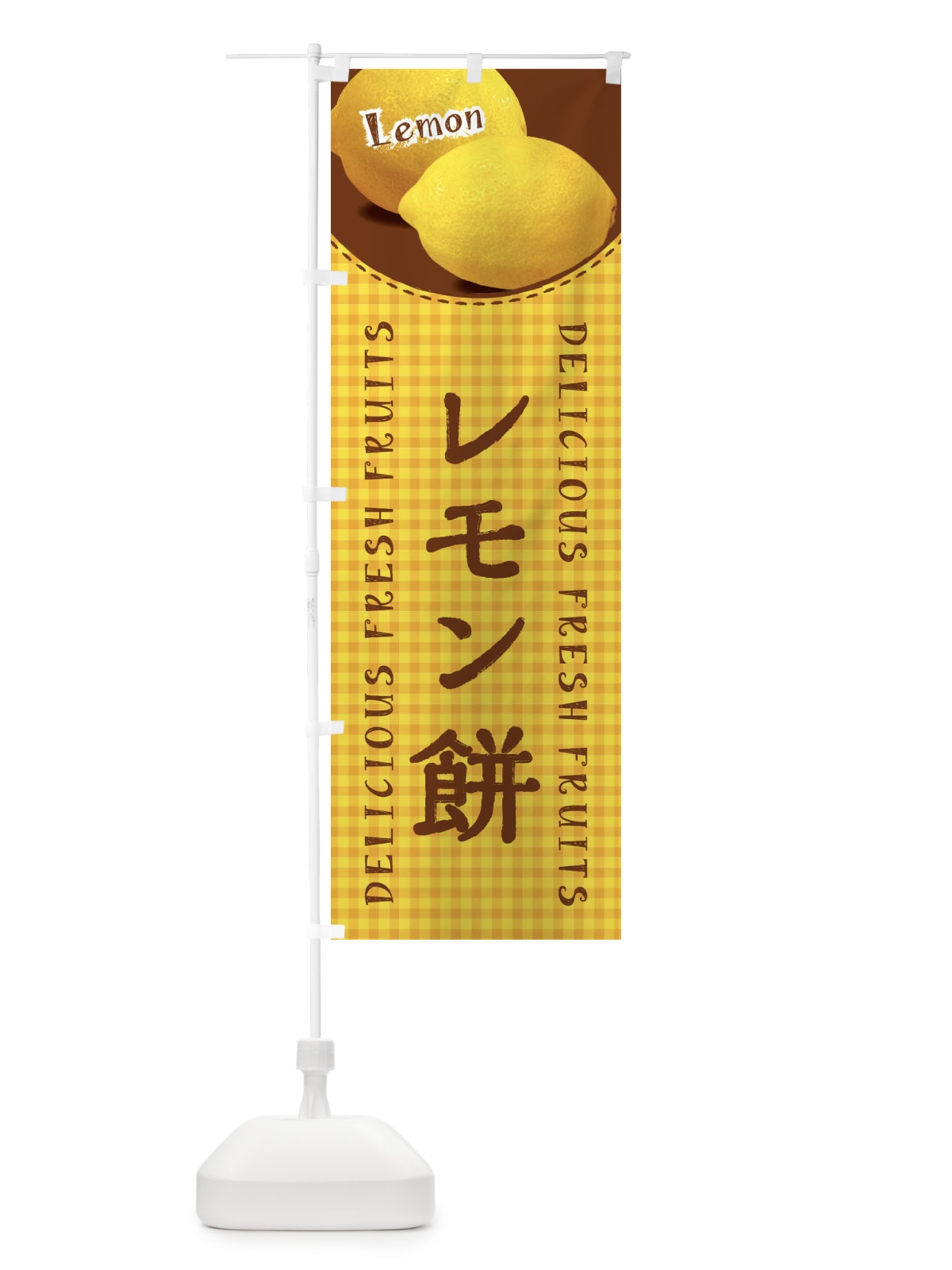 のぼり レモン餅・写真・チェック柄 のぼり旗 XA1W(デザイン【C】)
