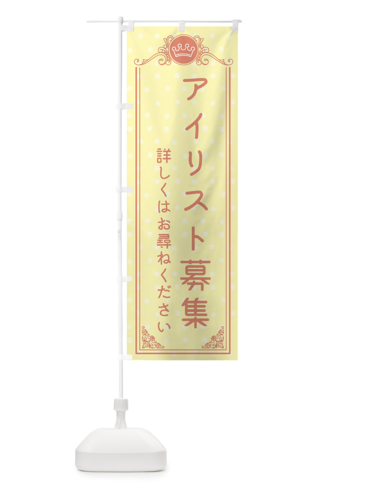 のぼり アイリスト募集・美容 のぼり旗 XA20(デザイン【B】)